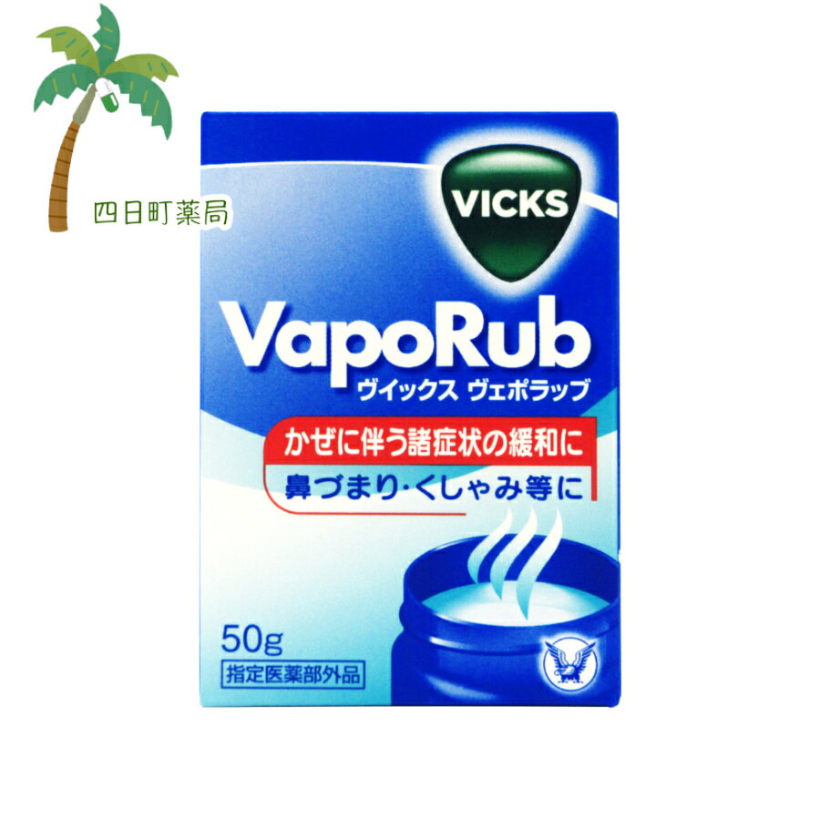 【指定医薬部外品】ヴィックスヴェポラッブ 50g【送料無料】JAN:4987306055803【大正製薬】 【宅急便コンパクト】のサムネイル