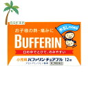 【送料無料のお得な2個セットもございます。】 添付文書の内容 商品説明文 バファリンには有効成分の異なる製品があります。本品の解熱鎮痛成分はアセトアミノフェンです。医師，歯科医師，薬剤師又は登録販売者に相談する場合は，アセトアミノフェンとお伝えください。 「小児用バファリンチュアブル」は，3才から15才未満のお子様の，熱や痛みを緩和する，胃にやさしい解熱鎮痛薬です。 ●アセトアミノフェンがお子様の急な発熱・痛みをすみやかに緩和します。 ●水なしでのめるチュアブルタイプです。 ●お子様がのみやすいオレンジ味の小粒の錠剤です。 効能・効果 (1)悪寒・発熱時の解熱，(2)歯痛・抜歯後の疼痛・頭痛・打撲痛・咽のど痛・耳痛・関節痛・神経痛・腰痛・筋肉痛・肩こり痛・骨折痛・捻挫痛・月経痛（生理痛）・外傷痛の鎮痛 用法・用量 なるべく空腹時をさけ，かみくだくか，口の中で溶かして服用してください。 また，服用間隔は4時間以上おいてください。 ［年齢：1回量：服用回数］ 11才以上15才未満：4錠：1日3回を限度とする 7才以上11才未満：3錠：1日3回を限度とする 3才以上7才未満：2錠：1日3回を限度とする 3才未満：服用しないこと 用法関連注意 （1）小児に服用させる場合には，保護者の指導監督のもとに服用させてください。 （2）3才以上の幼児に服用させる場合には，薬剤がのどにつかえることのないよう，よく注意してください。 （3）用法・用量を厳守してください。 （4）錠剤の取り出し方 　錠剤の入っているPTPシートの凸部を指先で強く押して裏面のアルミ箔を破り，取り出してお飲みください（誤ってそのまま飲み込んだりすると食道粘膜に突き刺さる等思わぬ事故につながります。）。 有効成分・分量 1錠中 アセトアミノフェン50mg 添加物エチルセルロース，ラウリル硫酸ナトリウム，セタノール，トリアセチン，D-マンニトール，クロスポビドン，アスパルテーム(L-フェニルアラニン化合物)，サッカリン，アセスルファムカリウム，セルロース，黄色5号，デキストリン，香料，グリセリン脂肪酸エステル，ステアリン酸マグネシウム 使用上の注意 本剤は小児用ですが，解熱鎮痛薬として定められた一般的な注意事項を記載しています。 ■してはいけないこと （守らないと現在の症状が悪化したり，副作用・事故が起こりやすくなる） 1．次の人は服用しないでください 　（1）本剤又は本剤の成分によりアレルギー症状を起こしたことがある人。 　（2）本剤又は他の解熱鎮痛薬，かぜ薬を服用してぜんそくを起こしたことがある人。 2．本剤を服用している間は，次のいずれの医薬品も服用しないでください 　他の解熱鎮痛薬，かぜ薬，鎮静薬 3．服用前後は飲酒しないでください 4．長期連続して服用しないでください ■相談すること 1．次の人は服用前に医師，歯科医師，薬剤師又は登録販売者に相談してください 　（1）医師又は歯科医師の治療を受けている人。 　（2）妊婦又は妊娠していると思われる人。 　（3）高齢者。 　（4）薬などによりアレルギー症状を起こしたことがある人。 　（5）次の診断を受けた人。 　　心臓病，腎臓病，肝臓病，胃・十二指腸潰瘍 2．服用後，次の症状があらわれた場合は副作用の可能性があるので，直ちに服用を中止し，この文書を持って医師，薬剤師又は登録販売者に相談してください ［関係部位：症状］ 皮膚：発疹・発赤，かゆみ 消化器：吐き気・嘔吐，食欲不振 精神神経系：めまい その他：過度の体温低下 　まれに次の重篤な症状が起こることがあります。その場合は直ちに医師の診療を受けてください。 ［症状の名称：症状］ ショック（アナフィラキシー）：服用後すぐに，皮膚のかゆみ，じんましん，声のかすれ，くしゃみ，のどのかゆみ，息苦しさ，動悸，意識の混濁等があらわれる。 皮膚粘膜眼症候群（スティーブンス・ジョンソン症候群）：高熱，目の充血，目やに，唇のただれ，のどの痛み，皮膚の広範囲の発疹・発赤，赤くなった皮膚上に小さなブツブツ（小膿疱）が出る，全身がだるい，食欲がない等が持続したり，急激に悪化する。 中毒性表皮壊死融解症：高熱，目の充血，目やに，唇のただれ，のどの痛み，皮膚の広範囲の発疹・発赤，赤くなった皮膚上に小さなブツブツ（小膿疱）が出る，全身がだるい，食欲がない等が持続したり，急激に悪化する。 急性汎発性発疹性膿疱症：高熱，目の充血，目やに，唇のただれ，のどの痛み，皮膚の広範囲の発疹・発赤，赤くなった皮膚上に小さなブツブツ（小膿疱）が出る，全身がだるい，食欲がない等が持続したり，急激に悪化する。 肝機能障害：発熱，かゆみ，発疹，黄疸（皮膚や白目が黄色くなる），褐色尿，全身のだるさ，食欲不振等があらわれる。 腎障害：発熱，発疹，尿量の減少，全身のむくみ，全身のだるさ，関節痛（節々が痛む），下痢等があらわれる。 間質性肺炎：階段を上ったり，少し無理をしたりすると息切れがする・息苦しくなる，空せき，発熱等がみられ，これらが急にあらわれたり，持続したりする。 ぜんそく：息をするときゼーゼー，ヒューヒューと鳴る，息苦しい等があらわれる。 3．5?6回服用しても症状がよくならない場合は服用を中止し，この文書を持って医師，歯科医師，薬剤師又は登録販売者に相談してください 保管及び取り扱い上の注意 （1）直射日光の当たらない湿気の少ない涼しい所に保管してください。 （2）小児の手の届かない所に保管してください。 （3）他の容器に入れ替えないでください（誤用の原因になったり品質が変わります。）。 （4）使用期限を過ぎた製品は使用しないでください。 製造販売元 お問合せ先 お買い求めのお店又は下記にお問合せください ライオン株式会社　お客様センター 電話：0120-813-752 受付時間：9：00?17：00（土，日，祝日を除く） 製造販売会社ライオン（株） 会社名：ライオン株式会社 住所：〒130-8644　東京都墨田区本所1-3-7 リスク区分等 リスク区分等 第2類医薬品 医薬品の使用期限 使用期限 使用期限まで180日以上あるものをお送りします。 【広告文責】 株式会社リノ　025-755-5594 薬剤師　鎌田直毅 医薬品販売に関する記載事項（必須記載事項）はこちら 【お客様に確認事項がある場合は以下の電話番号又はメールアドレスよりご連絡いたします。】 四日町薬局 電話：025-755-5594 メール：yokkamachi@shop.rakuten.co.jp 関連：小児用 / 風邪薬 / 小児用バファリン / かぜ薬 / 市販 / 市販薬 / チュアブル / 子供 / こども / アセトアミノフェン / 解熱剤 / 水なしで飲める【商品名】 【第2類医薬品】小児用バファリンチュアブル 12錠 【メール便】【送料無料】JAN:4903301818670 【効能・効果】 (1)悪寒・発熱時の解熱，(2)歯痛・抜歯後の疼痛・頭痛・打撲痛・咽のど痛・耳痛・関節痛・神経痛・腰痛・筋肉痛・肩こり痛・骨折痛・捻挫痛・月経痛（生理痛）・外傷痛の鎮痛