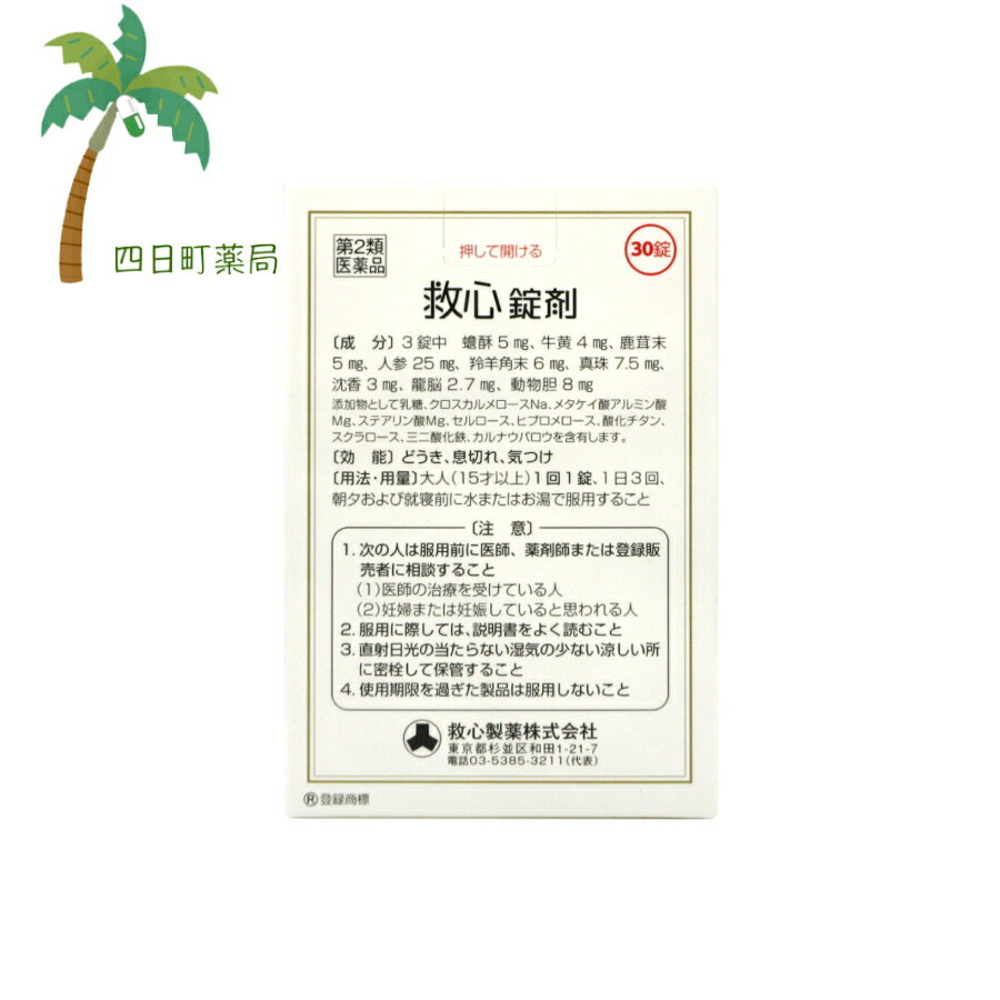 【第2類医薬品】救心錠剤 30錠 M:4987061017023