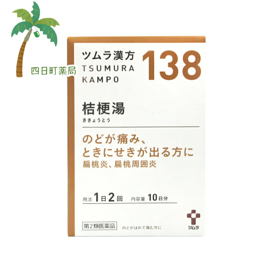 【第2類医薬品】ツムラ漢方 桔梗湯エキス顆粒 10日分 (2