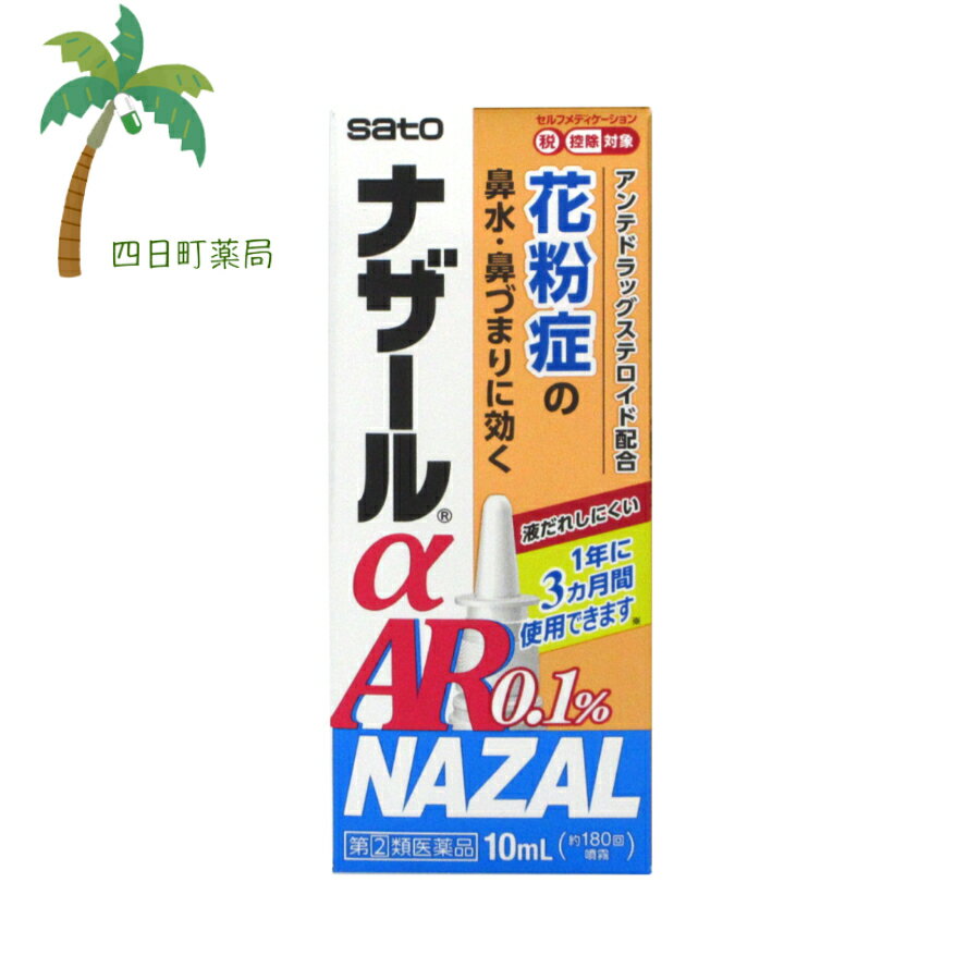 【第 (2) 類医薬品】 ナザールα AR01% 10ml 