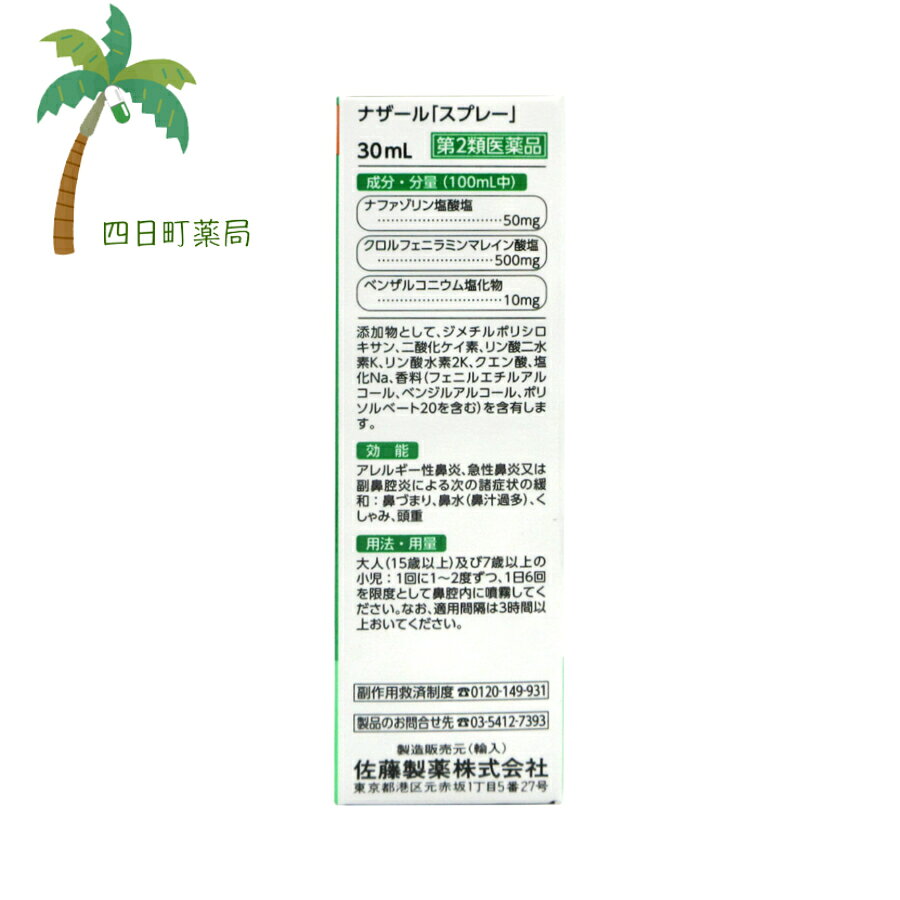 【第2類医薬品】 ナザールスプレー 30ml スクイーズタイプ M:4987316018768 yokkamachi-10001846 四日町薬局 サンプル画像2