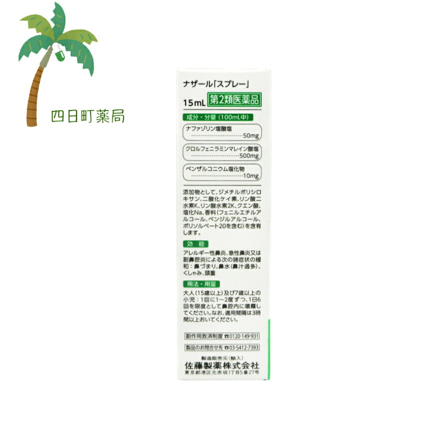 【第2類医薬品】 ナザールスプレー 15ml スクイーズタイプ M:4987316018751 yokkamachi-10001844 四日町薬局 サンプル画像2