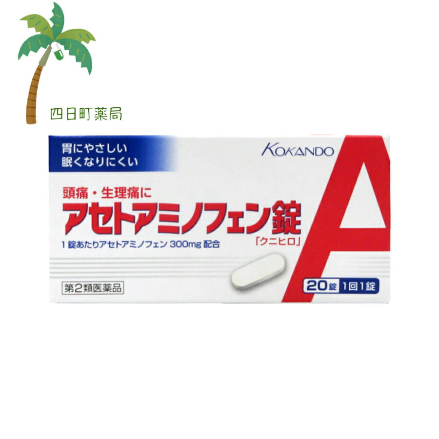 【送料無料のお得な2個セットもございます。】 添付文書の内容 商品説明文 アセトアミノフェン錠「クニヒロ」は、主に脳（中枢神経）に作用し、痛みや発熱をおさえます。 胃にはもともと、胃酸から胃壁を守るプロスタグランジン（PG）という物質がありますが、PGにはほとんど影響を与えないので、胃にもやさしいお薬です。服用しやすいフィルムコーティング錠です。 効能・効果 1）頭痛・月経痛（生理痛）・歯痛・抜歯後の疼痛・咽喉痛・耳痛・関節痛・神経痛・腰痛・筋肉痛・肩こり痛・打撲痛・骨折痛・ねんざ痛・外傷痛の鎮痛 2）悪寒・発熱時の解熱 用法・用量 次の量を服用してください。ただし、かぜによる悪寒・発熱時には、なるべく空腹時をさけて服用してください。 年齢・・・1回量・・・1日服用回数 成人（15歳以上）・・・1錠・・・3回まで。服用間隔は4時間以上おいてください。 15歳未満・・・服用しないでください。 （1）定められた用法・用量を厳守してください。 （2）錠剤の取り出し方 錠剤の入っているPTPシートの凸部を指先で強く押して裏面のアルミ箔を破り、取り出してお飲みください。 （誤ってそのまま飲み込んだりすると食道粘膜に突き刺さる等思わぬ事故につながります。） 有効成分・分量 1回量（1錠）中 成分・・・含量・・・作用 アセトアミノフェン・・・300mg・・・熱を下げる・痛みをやわらげる 添加物として、乳糖水和物、ヒドロキシプロピルセルロース、ヒプロメロース、酸化チタン、タルク、カルナウバロウ、ステアリン酸マグネシウムを含有します。 使用上の注意 1．次の人は服用前に医師、歯科医師、薬剤師または登録販売者に相談してください。 （1）医師または歯科医師の治療を受けている人。 （2）妊婦または妊娠していると思われる人。 （3）高齢者。 （4）薬によりアレルギー症状を起こしたことがある人。 （5）次の診断を受けた人。 心臓病、腎臓病、肝臓病、胃・十二指腸潰瘍 2．服用後、次の症状があらわれた場合は副作用の可能性があるので、直ちに服用を中止し、この添付文書を持って医師、薬剤師または登録販売者に相談してください。 関係部位・・・症状 皮膚・・・発疹・発赤、かゆみ 消化器・・・吐き気・嘔吐、食欲不振 精神神経系・・・めまい その他・・・過度の体温低下 まれに下記の重篤な症状が起こることがあります。その場合は直ちに医師の診療を受けてください。 症状の名称・・・症状 ショック（アナフィラキシー）・・・服用後すぐに、皮膚のかゆみ、じんましん、声のかすれ、くしゃみ、のどのかゆみ、息苦しさ、動悸、意識の混濁等があらわれる。 皮膚粘膜眼症候群（スティーブンス・ジョンソン症候群）、中毒性表皮壊死融解症、急性汎発生発疹性膿疱症・・・高熱、目の充血、目やに、唇のただれ、のどの痛み、皮膚の広範囲の発疹・発赤、赤くなった皮膚上に小さなブツブツ（小膿疱）が出る、全身がだるい、食欲がない等が持続したり、急激に悪化する。 肝機能障害・・・発熱、かゆみ、発疹、黄疸（皮膚や白目が黄色くなる）、褐色尿、全身のだるさ、食欲不振等があらわれる。 腎障害・・・発熱、発疹、尿量の減少、全身のむくみ、全身のだるさ、関節痛（節々が痛む）、下痢等があらわれる。 間質性肺炎・・・階段を上ったり、少し無理をしたりすると息切れがする・息苦しくなる、空せき、発熱等がみられ、これらが急にあらわれたり、持続したりする。 ぜんそく・・・息をするときゼーゼー、ヒューヒューと鳴る、息苦しい等があらわれる。 3．5?6回服用しても症状がよくならない場合は服用を中止し、この添付文書を持って医師、歯科医師、薬剤師または登録販売者に相談してください。 1．次の人は服用しないでください。 （1）本剤または本剤の成分によりアレルギー症状を起こしたことがある人。 （2）本剤または他の解熱鎮痛薬、かぜ薬を服用してぜんそくを起こしたことがある人。 2．本剤を服用している間は、次のいずれの医薬品も服用しないでください。 他の解熱鎮痛薬、かぜ薬、鎮静薬 3．服用前後は飲酒しないでください 。 4．長期連用しないでください。 保管及び取り扱い上の注意 （1）直射日光の当たらない湿気の少ない涼しい所に保管してください。 （2）小児の手の届かない所に保管してください。 （3）誤用をさけ、品質を保持するために他の容器に入れかえないでください。 （4）使用期限を過ぎた製品は服用しないでください。 製造販売元 会社名：皇漢堂製薬株式会社 問い合わせ先：お客様相談窓口 電話：フリーダイヤル　0120-023520 受付時間：平日9：00?17：00（土，日，祝日を除く） 製造販売会社皇漢堂製薬（株） 会社名：皇漢堂製薬株式会社 住所：兵庫県尼崎市長洲本通2丁目8番27号 リスク区分等 リスク区分等 第2類医薬品 医薬品の使用期限 使用期限 使用期限まで180日以上あるものをお送りします。 【広告文責】 株式会社リノ　025-755-5594 薬剤師　鎌田直毅 医薬品販売に関する記載事項（必須記載事項）はこちら 【お客様に確認事項がある場合は以下の電話番号又はメールアドレスよりご連絡いたします。】 四日町薬局 電話：025-755-5594 メール：yokkamachi@shop.rakuten.co.jp 関連：アセトアミノフェン / 300mg / クニヒロ / 20錠 / 頭痛 / 生理痛 / 解熱剤 / 市販薬 / 鎮痛剤 / 解熱鎮痛剤 / カロナール / タイレノール / 市販 / 医薬品【商品名】 【第2類医薬品】 アセトアミノフェン錠「クニヒロ」 20錠 【メール便】【送料無料】JAN:4987343084019 【効能・効果】 1）頭痛・月経痛（生理痛）・歯痛・抜歯後の疼痛・咽喉痛・耳痛・関節痛・神経痛・腰痛・筋肉痛・肩こり痛・打撲痛・骨折痛・ねんざ痛・外傷痛の鎮痛 2）悪寒・発熱時の解熱