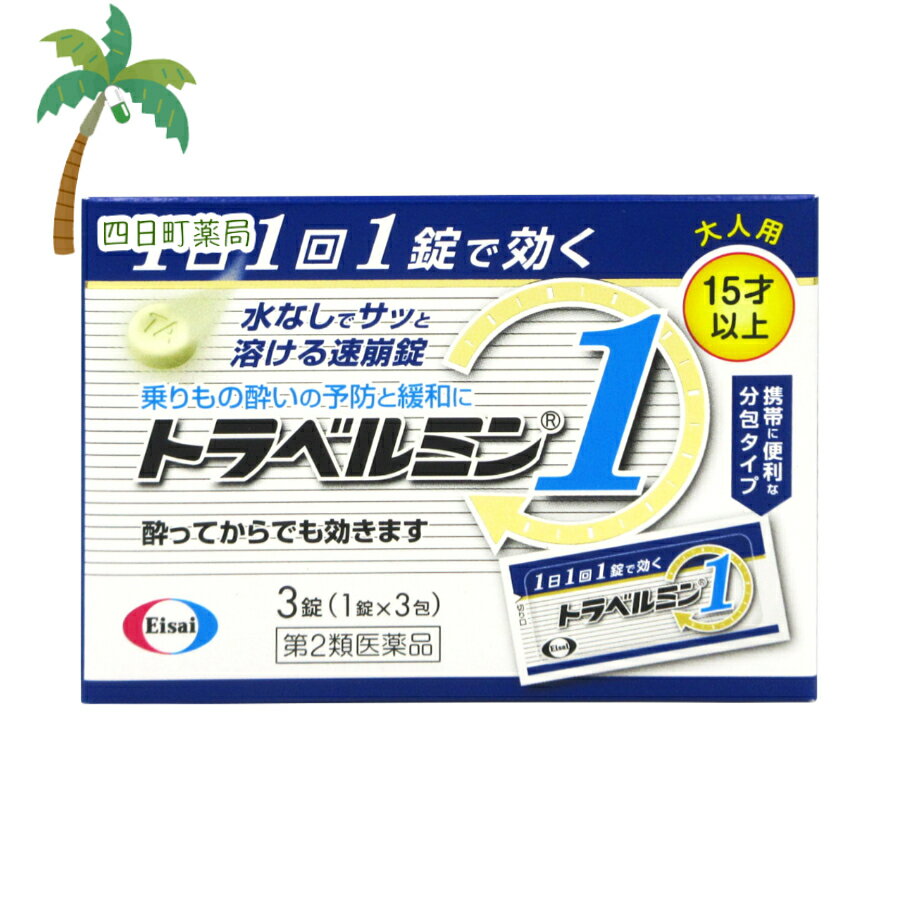 【送料無料のお得な2個セットもございます。】 添付文書の内容 商品説明文 ●トラベルミン1は，1日1回1錠の服用で効果があります。1日中，楽しい旅行，快適な移動をお手伝いします。 ●ラムネのようにサッと溶ける速崩タイプです。飛行機，車，船などでの移動中でも水なしで服用いただけます。 ●酔ってからでも効く成分を配合しております。予防はもちろん乗りもの酔いによる吐き気やめまいをしずめる効果もあります。 効能・効果 乗物酔いによるめまい・吐き気・頭痛の予防及び緩和 用法・用量 次の1回量を1日1回かむか，口中で溶かして服用してください。ただし，乗物酔いの予防には乗車船30分前に服用してください。 ［年齢：1回量：1日服用回数］ 成人（15才以上）：1錠：1回 小児（15才未満）：服用しないこと 有効成分・分量 次の1回量を1日1回かむか，口中で溶かして服用してください。ただし，乗物酔いの予防には乗車船30分前に服用してください。 ［年齢：1回量：1日服用回数］ 成人（15才以上）：1錠：1回 小児（15才未満）：服用しないこと 使用上の注意 ■してはいけないこと ［守らないと現在の症状が悪化したり，副作用・事故が起こりやすくなる］ 1．本剤を服用している間は，次のいずれの医薬品も使用しないでください。 　他の乗物酔い薬，かぜ薬，解熱鎮痛薬，鎮静薬，鎮咳去痰薬，胃腸鎮痛鎮痙薬，抗ヒスタミン剤を含有する内服薬等（鼻炎用内服薬，アレルギー用薬等） 2．服用後，乗物又は機械類の運転操作をしないでください。 　（眠気や目のかすみ，異常なまぶしさ等の症状があらわれることがあります。） ■相談すること 1．次の人は服用前に医師，薬剤師又は登録販売者に相談してください。 　（1）医師の治療を受けている人 　（2）妊婦又は妊娠していると思われる人 　（3）高齢者 　（4）薬などによりアレルギー症状を起こしたことがある人 　（5）次の症状のある人 　　排尿困難 　（6）次の診断を受けた人 　　緑内障，心臓病 2．服用後，次の症状があらわれた場合は副作用の可能性があるので，直ちに服用を中止し，この説明書を持って医師，薬剤師又は登録販売者に相談してください。 ［関係部位：症状］ 皮膚：発疹・発赤，かゆみ 精神神経系：頭痛 泌尿器：排尿困難 その他：顔のほてり，異常なまぶしさ 3．服用後，次の症状があらわれることがあるので，このような症状の持続又は増強が見られた場合には，服用を中止し，この説明書を持って医師，薬剤師又は登録販売者に相談してください。 　口のかわき，便秘，眠気，目のかすみ 保管及び取り扱い上の注意 （1）直射日光の当たらない湿気の少ない涼しい所に保管してください。 （2）小児の手の届かない所に保管してください。 （3）他の容器に入れ替えないでください。（誤用の原因になったり品質が変わります。） （4）使用期限をすぎた製品は使用しないでください。 製造販売元 会社名：エーザイ 問い合わせ先：hhcホットライン 電話：フリーダイヤル　0120-161-454 受付時間：平日9：00?18：00（土・日・祝日9：00?17：00） 製造販売会社エーザイ（株） 会社名：エーザイ株式会社 住所：東京都文京区小石川4-6-10 リスク区分等 リスク区分等 第2類医薬品 医薬品の使用期限 使用期限 使用期限まで180日以上あるものをお送りします。 【広告文責】 株式会社リノ　025-755-5594 薬剤師　鎌田直毅 医薬品販売に関する記載事項（必須記載事項）はこちら 【お客様に確認事項がある場合は以下の電話番号又はメールアドレスよりご連絡いたします。】 四日町薬局 電話：025-755-5594 メール：yokkamachi@shop.rakuten.co.jp 関連：トラベルミン / トラベルミン1 / 3錠 / 酔い止め / 酔い止め薬 / 酔い止めの薬 / 大人 / 市販 / 市販薬【商品名】 【第2類医薬品】トラベルミン1 　(1錠×3包) 3錠【メール便】【送料無料】JAN:4987028110620 【効能・効果】 乗物酔いによるめまい・吐き気・頭痛の予防及び緩和