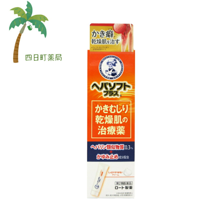 【楽天スーパーSALE特別価格 10%OFF】【第2類医薬品】ヘパソフトプラス 50g M:4987241139194 ロート製薬