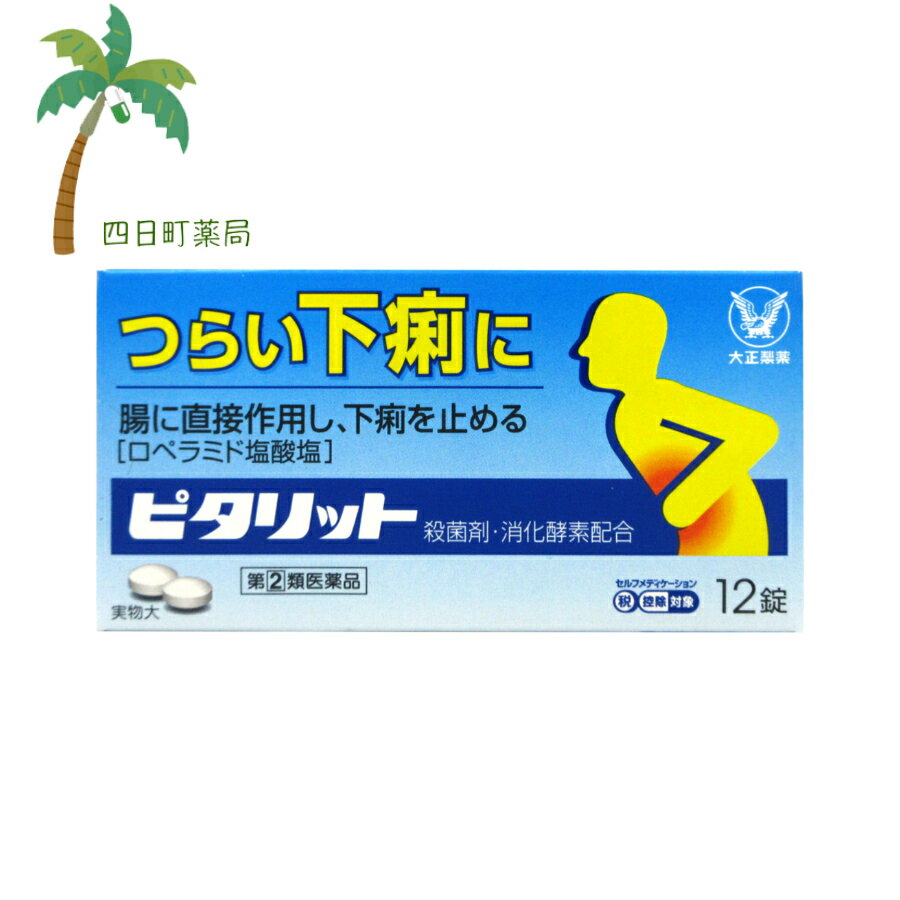 【送料無料のお得な2個セットもございます。】 添付文書の内容 商品説明文 ◆下痢は，食べすぎ・飲みすぎによる消化不良やストレス等により，腸の運動が活発になりすぎたり，水分が腸内へ過剰に分泌されることによって起こります。 ◆ピタリットは，活発になりすぎた腸の運動をしずめ，腸内への水分の分泌を抑制して，水分の吸収をうながすロペラミド塩酸塩を配合。つらい下痢にすぐれた効果を発揮します。 効能・効果 下痢，食べすぎ・飲みすぎによる下痢，寝冷えによる下痢，腹痛を伴う下痢，食あたり，水あたり，軟便 用法・用量 次の量を水又はぬるま湯で服用してください。 下痢が止まれば服用しないください。 服用間隔は4時間以上おいてください。 ［年齢：1回量：服用回数］ 成人（15歳以上）：2錠：1日2回 15歳未満：服用しないこと 用法関連注意 （1）定められた用法・用量を厳守してください。 （2）錠剤の取り出し方 錠剤の入っているPTPシートの凸部を指先で強く押して裏面のアルミ箔を破り，取り出して服用してください。（誤ってそのまま飲み込んだりすると食道粘膜に突き刺さる等思わぬ事故につながります） 有効成分・分量 2錠中 ロペラミド塩酸塩0.5mg ベルベリン塩化物水和物75mg ビオヂアスターゼ200045mg チアミン硝化物（ビタミンB1）7.5mg リボフラビン（ビタミンB2）3mg 添加物 白糖，トウモロコシデンプン，セルロース，メタケイ酸アルミン酸Mg，ヒドロキシプロピルセルロース，無水ケイ酸，ステアリン酸Mg，ヒプロメロース，マクロゴール，酸化チタン，カルナウバロウ 使用上の注意 ■してはいけないこと （守らないと現在の症状が悪化したり，副作用・事故が起こりやすくなります） 1．次の人は服用しないでください 　本剤又は本剤の成分によりアレルギー症状を起こしたことがある人。 2．本剤を服用している間は，次の医薬品を服用しないでください 　胃腸鎮痛鎮痙薬 3．服用後，乗物又は機械類の運転操作をしないでください 　（眠気等があらわれることがあります。） 4．服用前後は飲酒しないでください ■相談すること 1．次の人は服用前に医師，薬剤師又は登録販売者に相談してください 　（1）医師の治療を受けている人。 　（2）発熱を伴う下痢のある人，血便のある人又は粘液便の続く人。 　（3）急性の激しい下痢又は腹痛・腹部膨満・吐き気等の症状を伴う下痢のある人。（本剤で無理に下痢を止めるとかえって病気を悪化させることがあります。） 　（4）便秘を避けなければならない肛門疾患等のある人。（本剤の服用により便秘が発現することがあります。） 　（5）妊婦又は妊娠していると思われる人。 　（6）授乳中の人。 　（7）高齢者。 　（8）薬などによりアレルギー症状を起こしたことがある人。 2．服用後，次の症状があらわれた場合は副作用の可能性があるので，直ちに服用を中止し，この説明書を持って医師，薬剤師又は登録販売者に相談してください ［関係部位：症状］ 皮膚：発疹・発赤，かゆみ 消化器：便秘，腹部膨満感，腹部不快感，吐き気，腹痛，嘔吐，食欲不振 精神神経系：めまい まれに下記の重篤な症状が起こることがあります。その場合は直ちに医師の診療を受けてください。 ［症状の名称：症状］ ショック（アナフィラキシー）：服用後すぐに，皮膚のかゆみ，じんましん，声のかすれ，くしゃみ，のどのかゆみ，息苦しさ，動悸，意識の混濁等があらわれる。 皮膚粘膜眼症候群（スティーブンス・ジョンソン症候群），中毒性表皮壊死融解症：高熱，目の充血，目やに，唇のただれ，のどの痛み，皮膚の広範囲の発疹・発赤等が持続したり，急激に悪化する。 イレウス様症状（腸閉塞様症状）：激しい腹痛，ガス排出（おなら）の停止，嘔吐，腹部膨満感を伴う著しい便秘があらわれる。 3．服用後，次の症状があらわれることがあるので，このような症状の持続又は増強が見られた場合には，服用を中止し，この説明書を持って医師，薬剤師又は登録販売者に相談してください 　眠気 4．2?3日間服用しても症状がよくならない場合は服用を中止し，この説明書を持って医師，薬剤師又は登録販売者に相談してください 保管及び取り扱い上の注意 （1）直射日光の当たらない湿気の少ない涼しい所に保管してください。 （2）小児の手の届かない所に保管してください。 （3）他の容器に入れ替えないでください。（誤用の原因になったり品質が変わることがあります） （4）使用期限を過ぎた製品は服用しないでください。なお，使用期限内であっても，開封後は6ヵ月以内に服用してください。（品質保持のため） 製造販売元 会社名：大正製薬株式会社 問い合わせ先：お客様119番室 電話：03-3985-1800 受付時間：8：30?21：00（土，日，祝日を除く） 製造販売会社大正製薬（株） 会社名：大正製薬株式会社 住所：東京都豊島区高田3丁目24番1号 リスク区分等 リスク区分等 第「2」類医薬品 医薬品の使用期限 使用期限 使用期限まで180日以上あるものをお送りします。 【広告文責】 株式会社リノ　025-755-5594 薬剤師　鎌田直毅 医薬品販売に関する記載事項（必須記載事項）はこちら 【お客様に確認事項がある場合は以下の電話番号又はメールアドレスよりご連絡いたします。】 四日町薬局 電話：025-755-5594 メール：yokkamachi@shop.rakuten.co.jp 関連：ピタリット / 下痢止め / 下痢止め薬 / ロペラミド / 市販薬 / ロペミン / 下痢 / 止まらない / 薬 / 市販 / 下痢に効く薬【商品名】 【第(2)類医薬品】ピタリット 12錠【メール便】【送料無料】JAN:4987306054417 (セルフメディケーション税制対象) 【効能・効果】 下痢，食べすぎ・飲みすぎによる下痢，寝冷えによる下痢，腹痛を伴う下痢，食あたり，水あたり，軟便