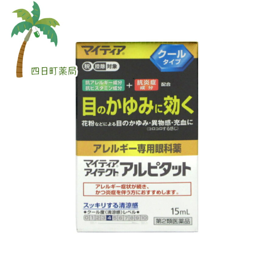 楽天四日町薬局【スーパーSALE限定10％OFF】【楽天Pay利用でP10倍】マイティアアイテクト アルピタット 15ml クールタイプ M:4987123700191【第2類医薬品】