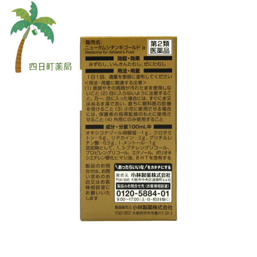 【第2類医薬品】 ニュータムシチンキゴールド 30ml C:4987072069714