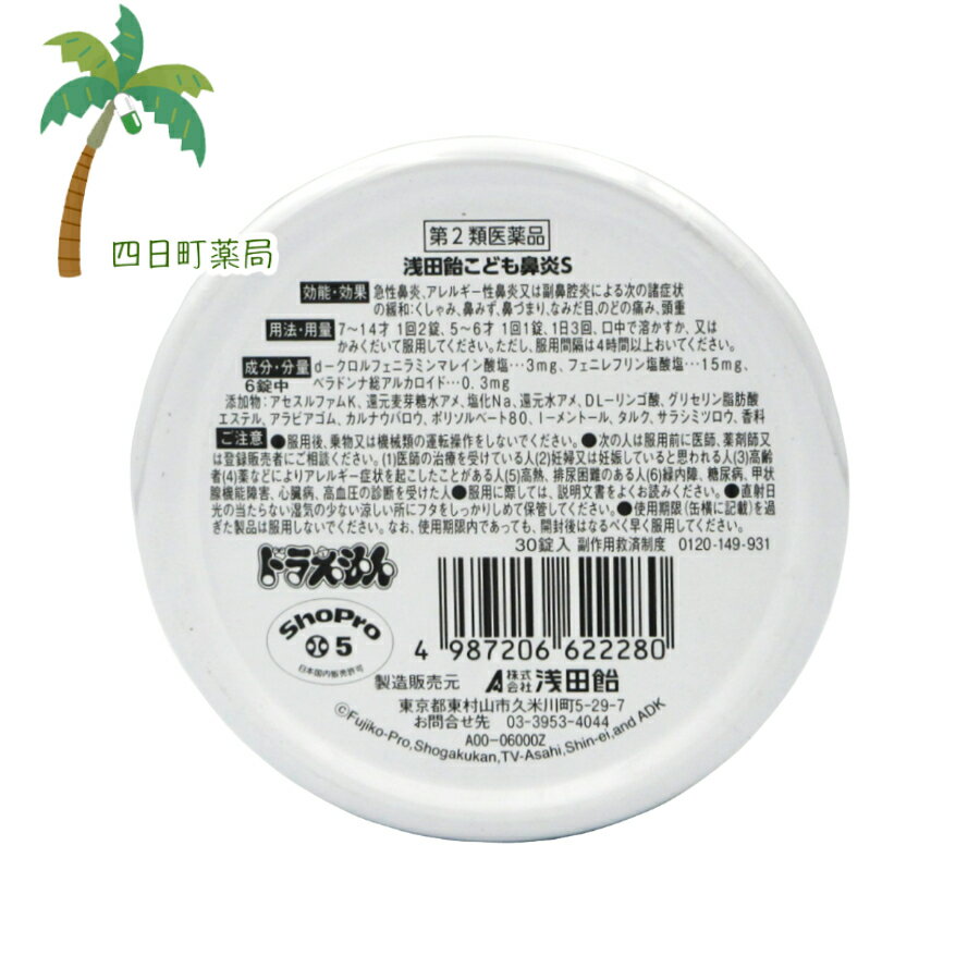 【第2類医薬品】浅田飴こども鼻炎s 30錠 [2個セット] M:4987206622280 code:su