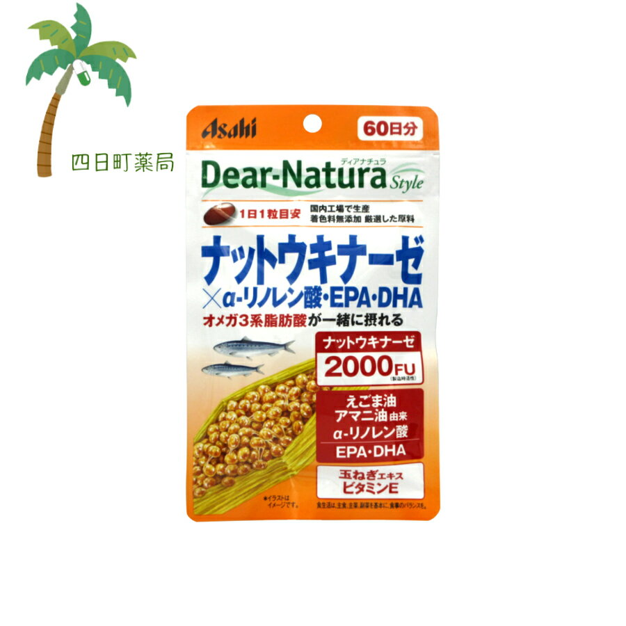 ディアナチュラスタイル ナットウキナーゼ×α-リノレン酸 ・EPA ・DHA 60日分(60粒) M:4946842639380