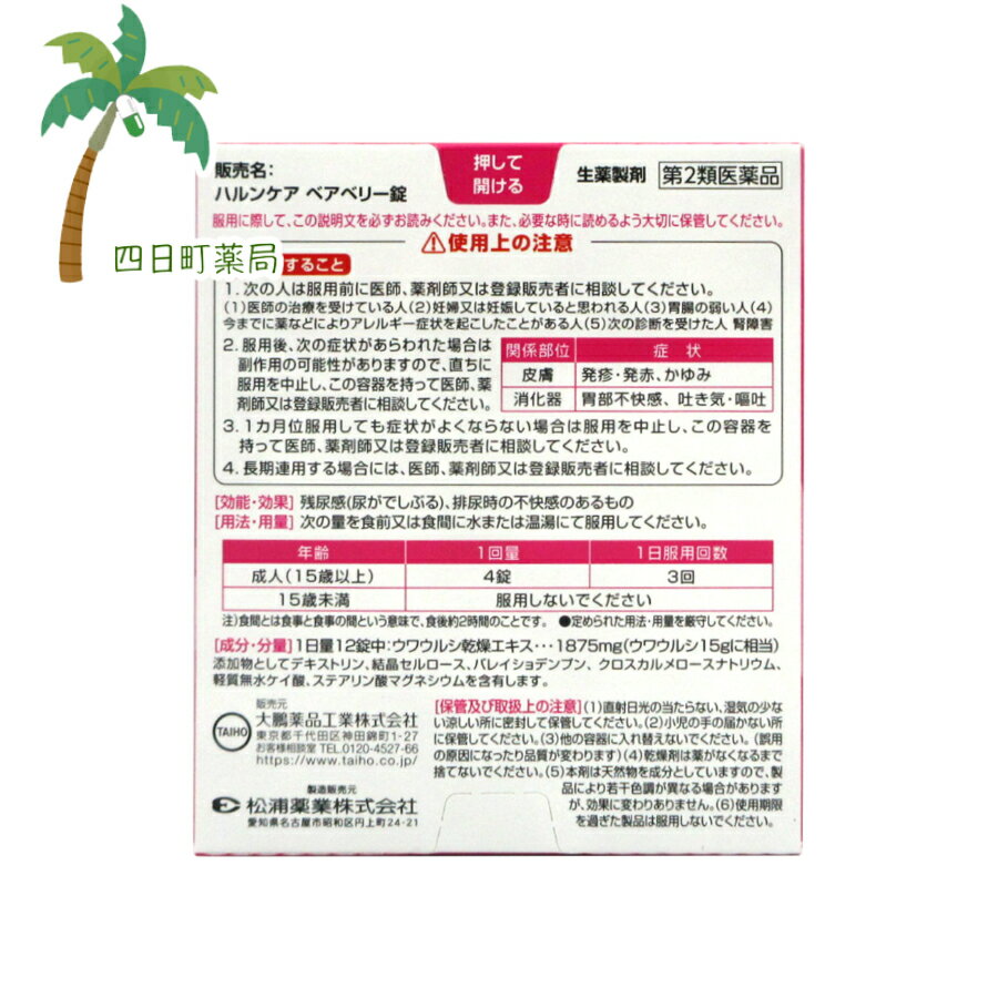 【第2類医薬品】ハルンケア ベアベリー錠 84錠 (7日分) [2個セット] M:4987117613209