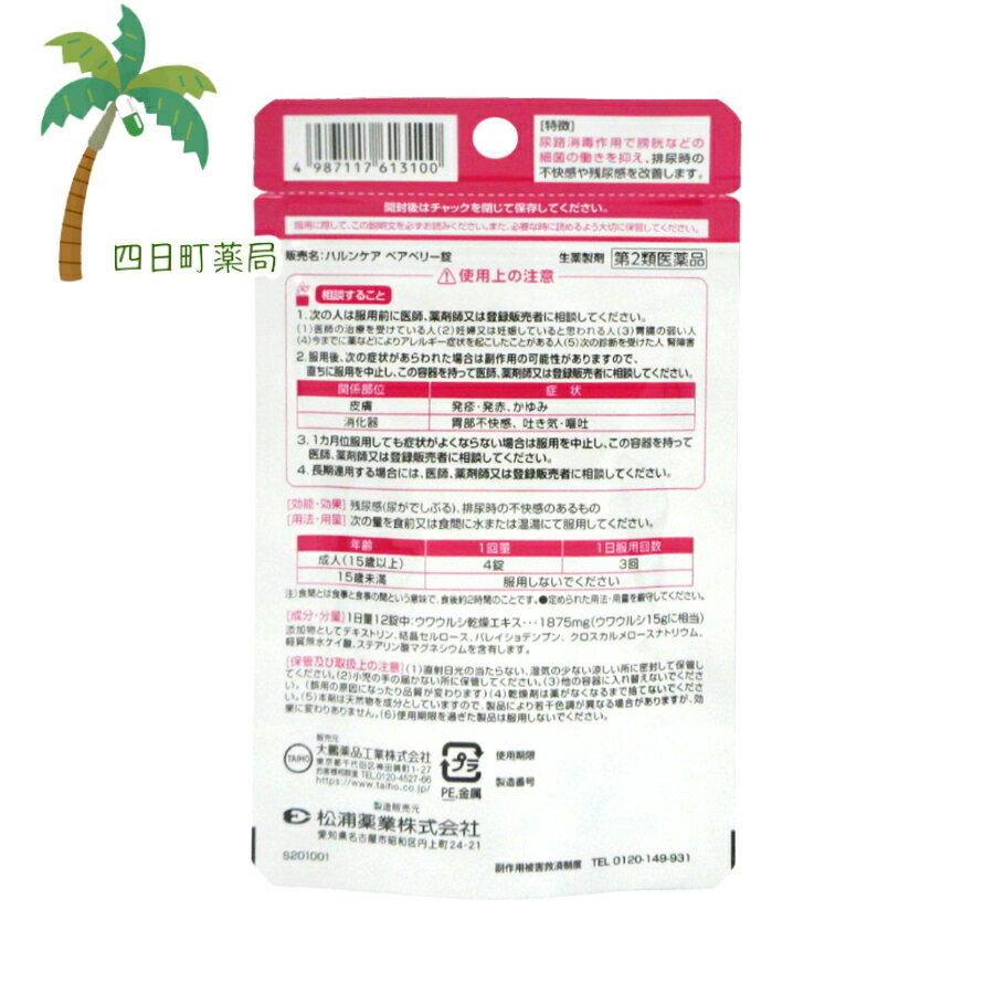【第2類医薬品】ハルンケア ベアベリー錠 48錠 (4日分) M:4987117613100