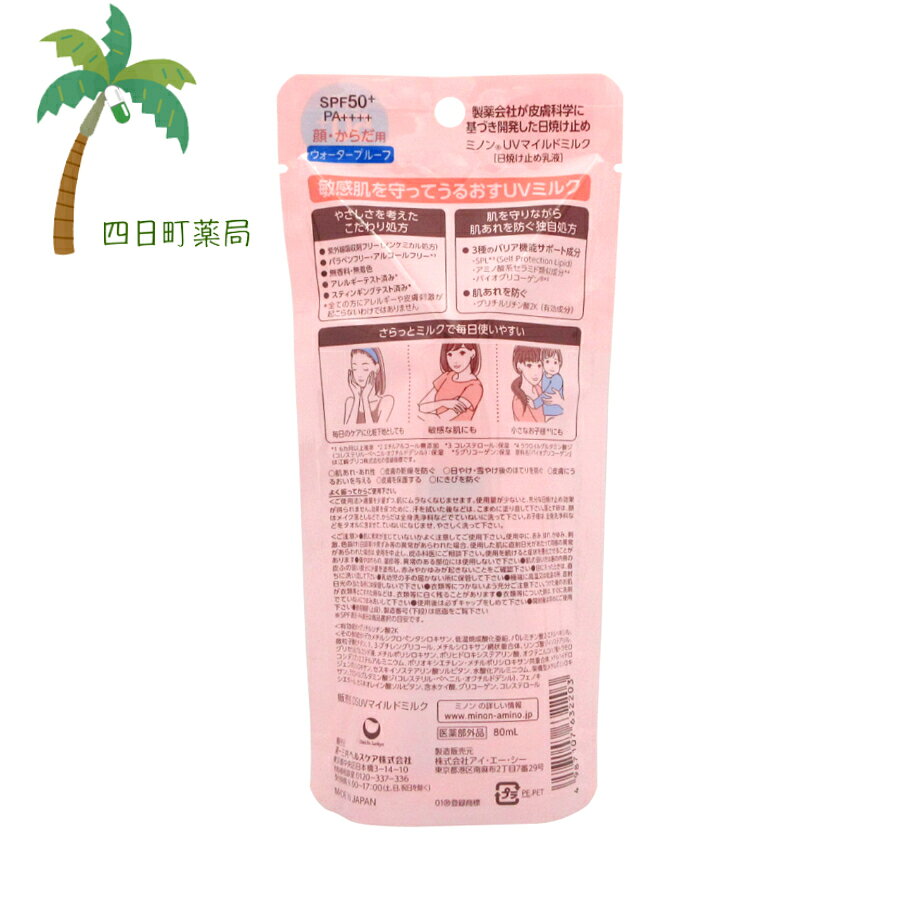 【医薬部外品】ミノン UVマイルドミルク 80ml [2個セット] M:4987107632203