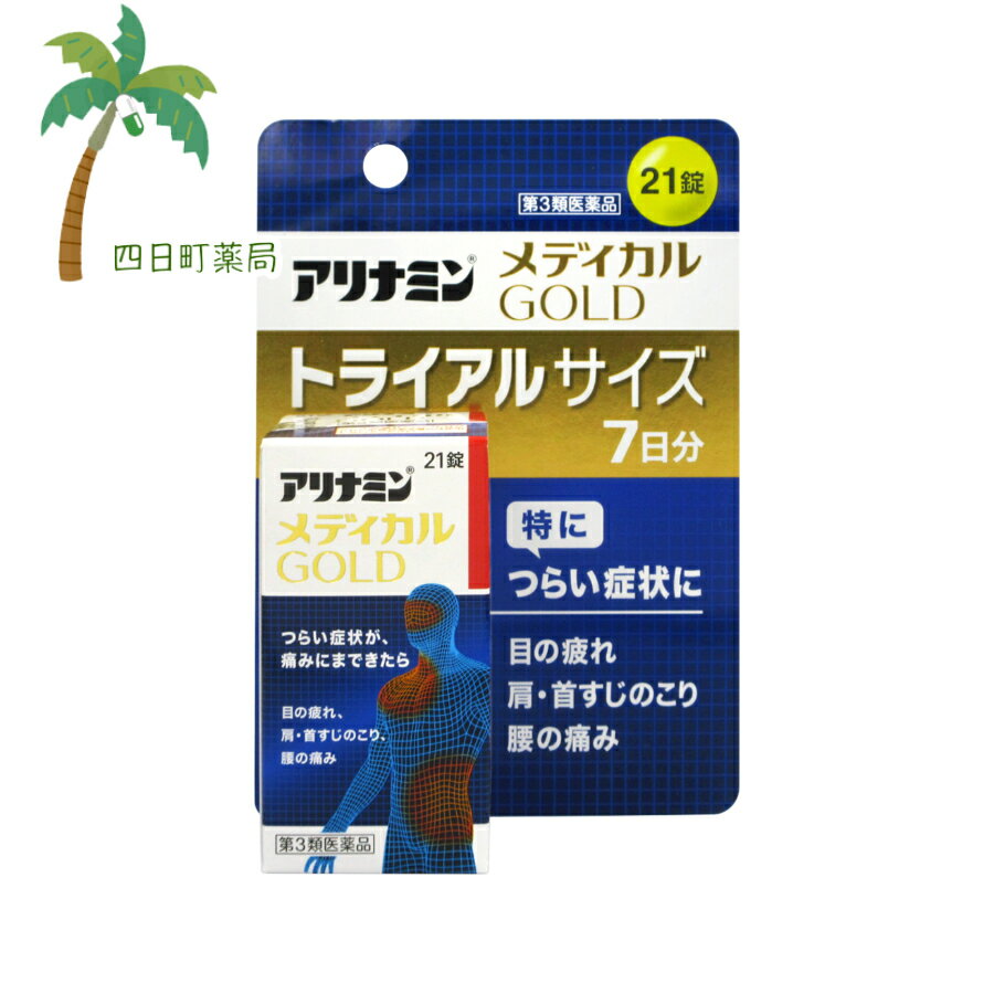 【楽天スーパーSALE特別価格 10%OFF】【第3類医薬品】アリナミンメディカルゴールド 21錠 M:4987910002415