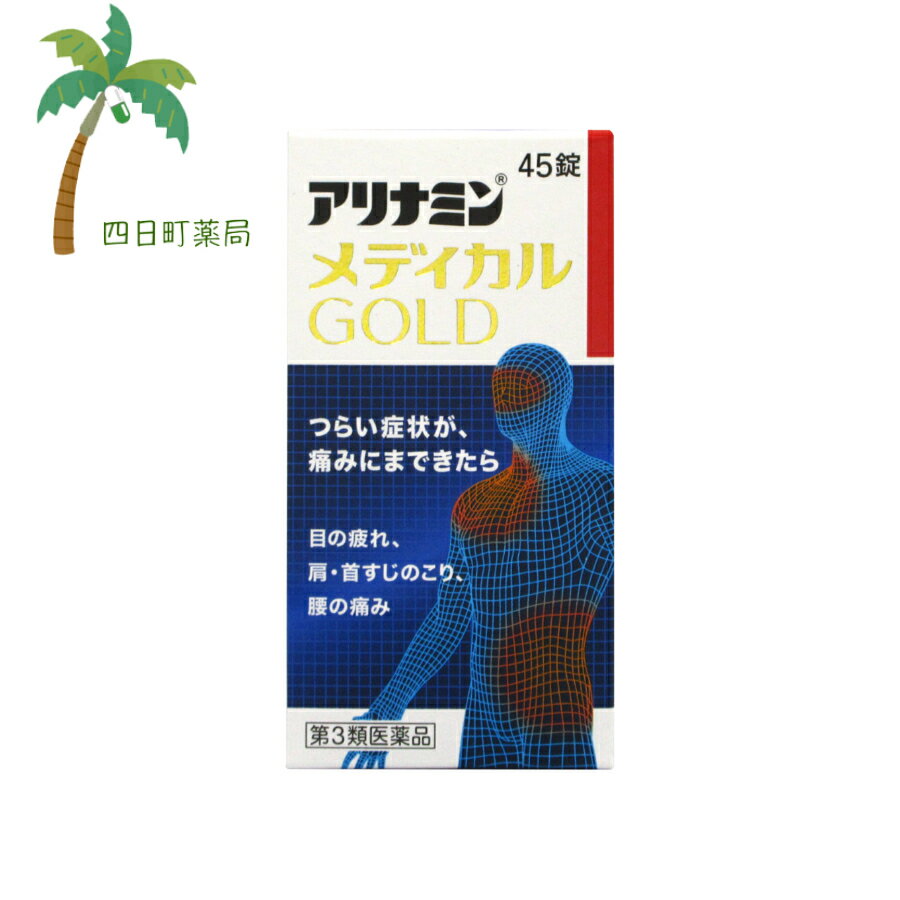 【第3類医薬品】アリナミンメディカルゴールド 45錠 C:4987910002422