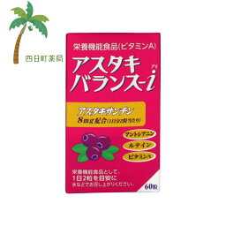 【栄養機能食品】アスタキバランス-i 60粒 【送料無料】JAN:4987235022730 【宅急便コンパクト】