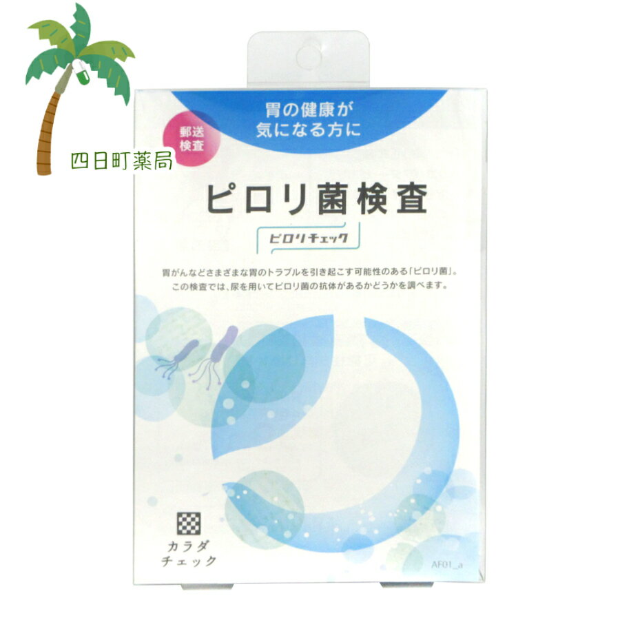 【送料無料のお得な2個セットもございます。】 【商品説明】 ●胃がんなど様々な胃のトラブルを引き起こす可能性のある「ヘリコバクター・ピロリ（ピロリ菌）」。 この検査では、尿を用いてピロリ菌の抗体があるかを調べます。 ●オンラインサービス商品。 ●※インターネット環境のない方はご利用いただけません。 ●医療機関でも採用されている検査です。 ※「ピロリ菌検査 ピロリチェック」は、病気の診断をするものではありません。 ピロリ菌の除菌治療中もしくは除菌治療後の判定については、除菌治療をした医療機関で実施してください。 表示内容 1回分（1個） 【ご使用方法】 1.専用ウェブページに登録し、検査申し込み手続きを行う 2.検体採取セットで尿を採取 3.ポストに投函すると約1週間で専用ウェブページに結果が届く 【内容物】 ・パンフレット ・検査手順書 ・検体採取セット ・返送用封筒 【お問い合わせ先】 株式会社ヘルスケアシステムズ TEL：050-3640-3595　 広告文責：株式会社リノ 電話番号：025-755-5594 関連：ピロリ菌 / チェック / 検査 / 検査キット / 郵送 / 採尿キット / 自宅 / 胃がん / 胃のトラブル【商品名】 ピロリ菌検査 ピロリチェック 【ヘルスケアシステムズ】【メール便】【送料無料】JAN:4582423340209 【商品説明】 ●胃がんなど様々な胃のトラブルを引き起こす可能性のある「ヘリコバクター・ピロリ（ピロリ菌）」。 この検査では、尿を用いてピロリ菌の抗体があるかを調べます。 ●オンラインサービス商品。 ●※インターネット環境のない方はご利用いただけません。