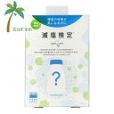 【送料無料のお得な2個セットもございます。】 【商品説明】 ●血圧が気になる方、外食が多めな方に…。 ●1日の食塩摂取量とカリウム摂取量を推定し、ナトリウムとカリウムのバランスであるナトカリ比をお返しします。 ●また、厚生労働省の目標値まであと◯gという差分も表示しますので、減塩の目安などがわかりやすくご覧いただけます。 ※減塩検定「シオチェック＋」は、食生活を見直すためのヘルスケアチェックです。 病気の診断をするものではありませんので、体調で気になることは医師にご相談ください。 表示内容 1回分（1個） 【ご使用方法】 1.専用ウェブページに登録し、検査申し込み手続きを行う 2.検体採取セットで尿を採取 3.ポストに投函すると約1週間で専用ウェブページに結果が届く 【内容物】 ・パンフレット ・検査手順書 ・検体採取セット ・返送用封筒 【お問い合わせ先】 株式会社ヘルスケアシステムズ TEL：050-3640-3595　 広告文責：株式会社リノ 電話番号：025-755-5594 関連：減塩 / チェック / 検査 / 検査キット / 郵送 / 採尿キット / 自宅 / 塩分 / カリウム / 摂取量【商品名】 減塩検定「シオチェック＋」 【ヘルスケアシステムズ】【メール便】【送料無料】JAN:4582423340247 【商品説明】 ●血圧が気になる方、外食が多めな方に…。 ●1日の食塩摂取量とカリウム摂取量を推定し、ナトリウムとカリウムのバランスであるナトカリ比をお返しします。