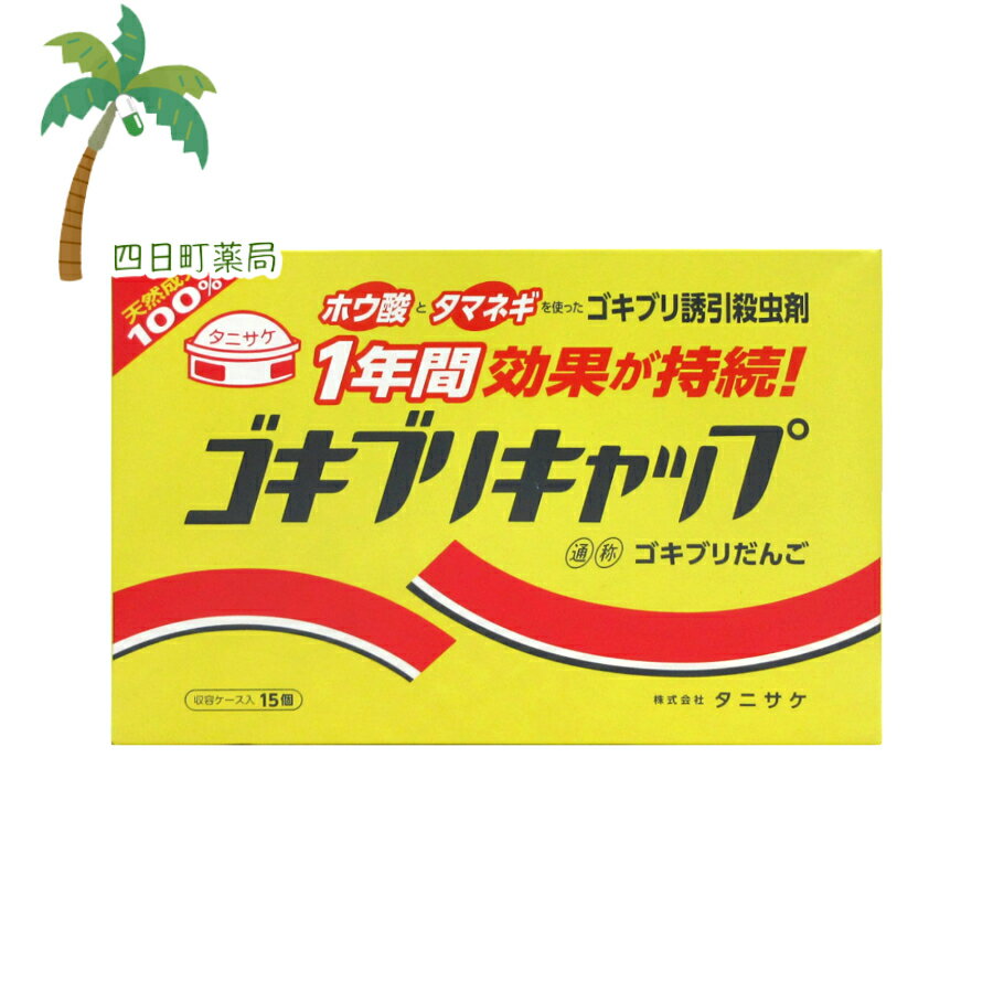 【防除用医薬部外品】ゴキブリキャップ 15個入 M:4962431000423