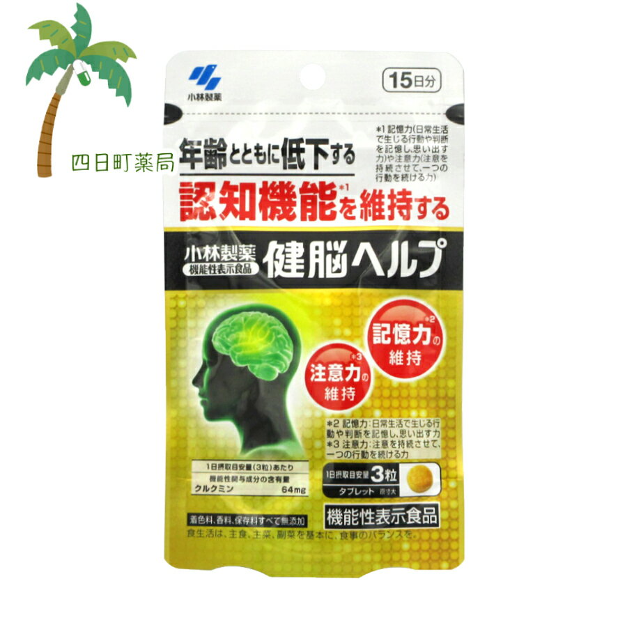 【機能性表示食品】健脳ヘルプ 45粒(15日分) M:4987072051313 小林製薬のサムネイル