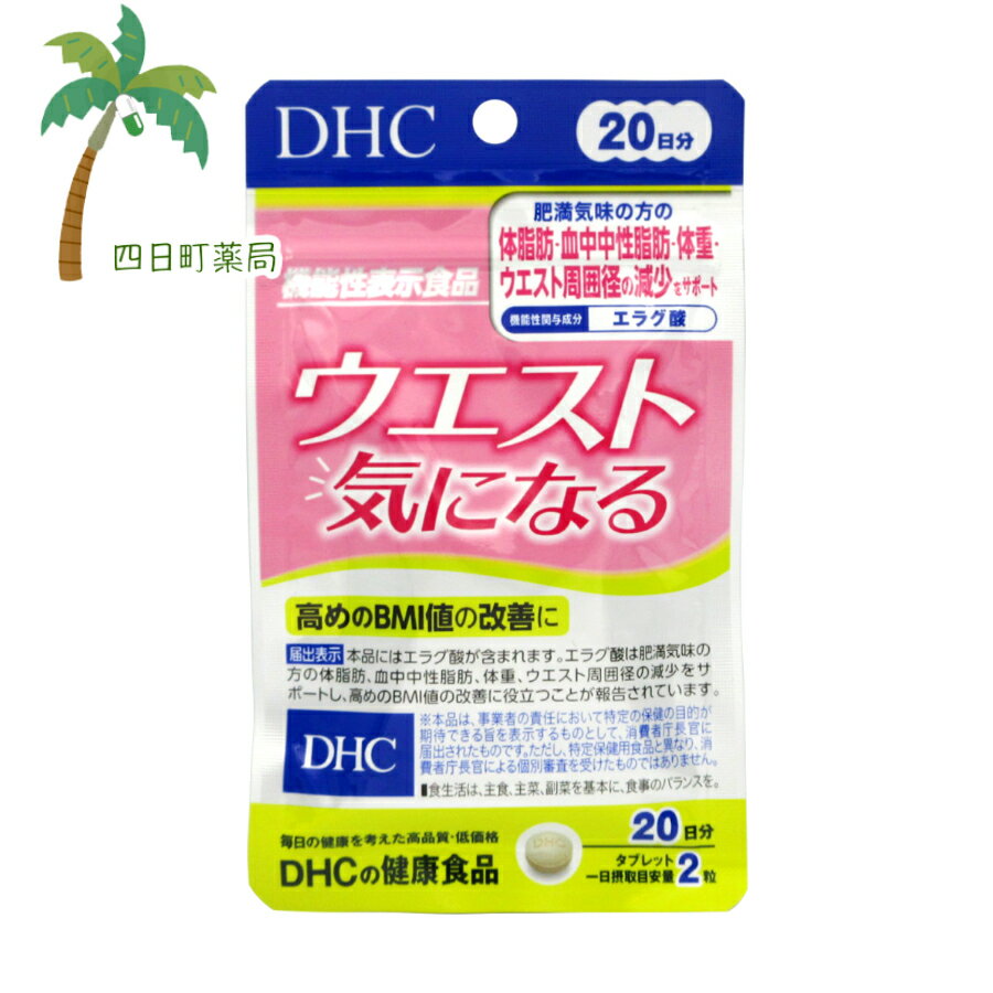 【機能性表示食品】DHC ウエスト気になる 20日分(40粒) M:4511413406267