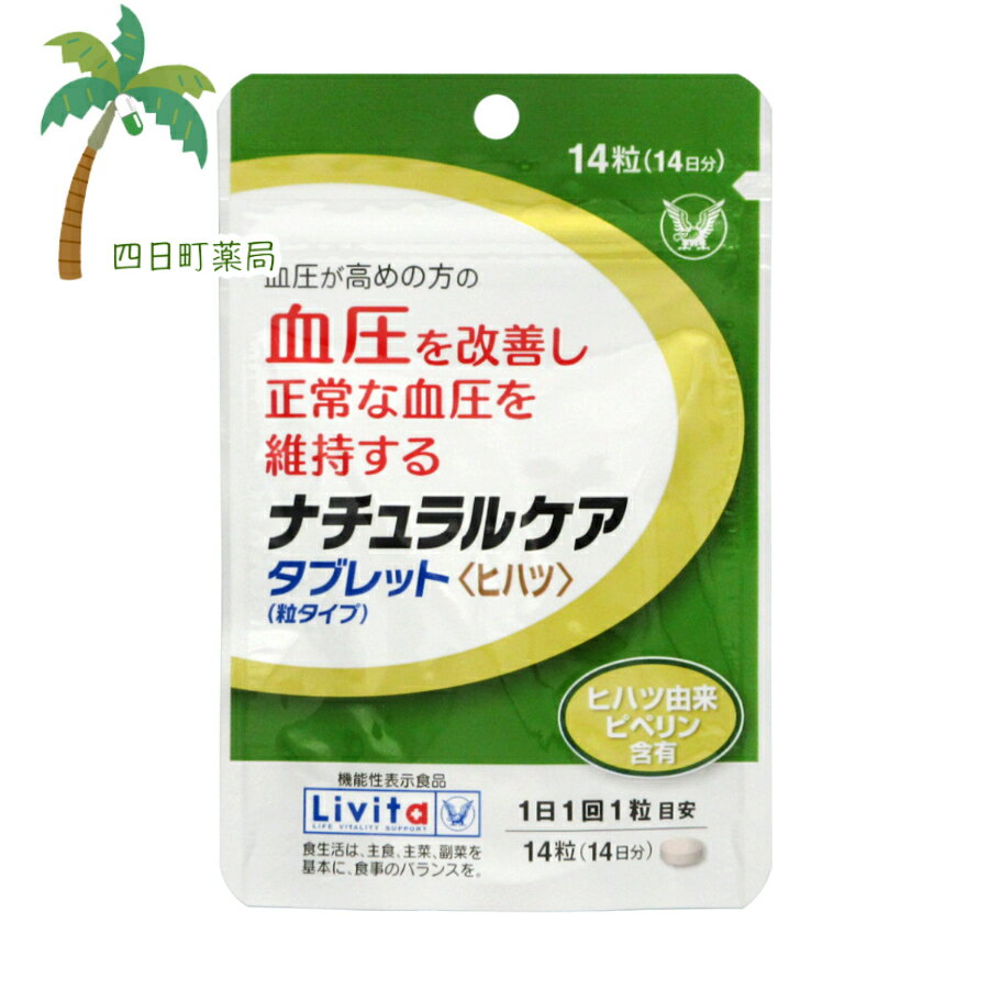 【機能性表示食品】 リビタ ナチュラルケア タブレット 粒タイプ (14粒) M:4987306039186