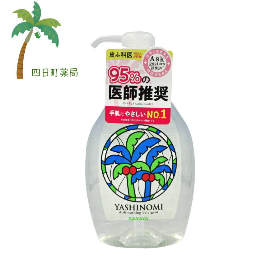 ヤシノミ洗剤 野菜・食器用 本体 (500ml) T:4973512320460【サラヤ】