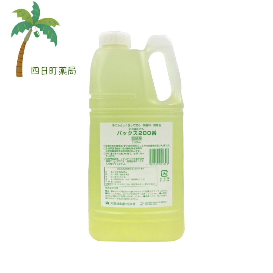パックス200番 詰替用 2,300ml T:4904735053323【太陽油脂】
