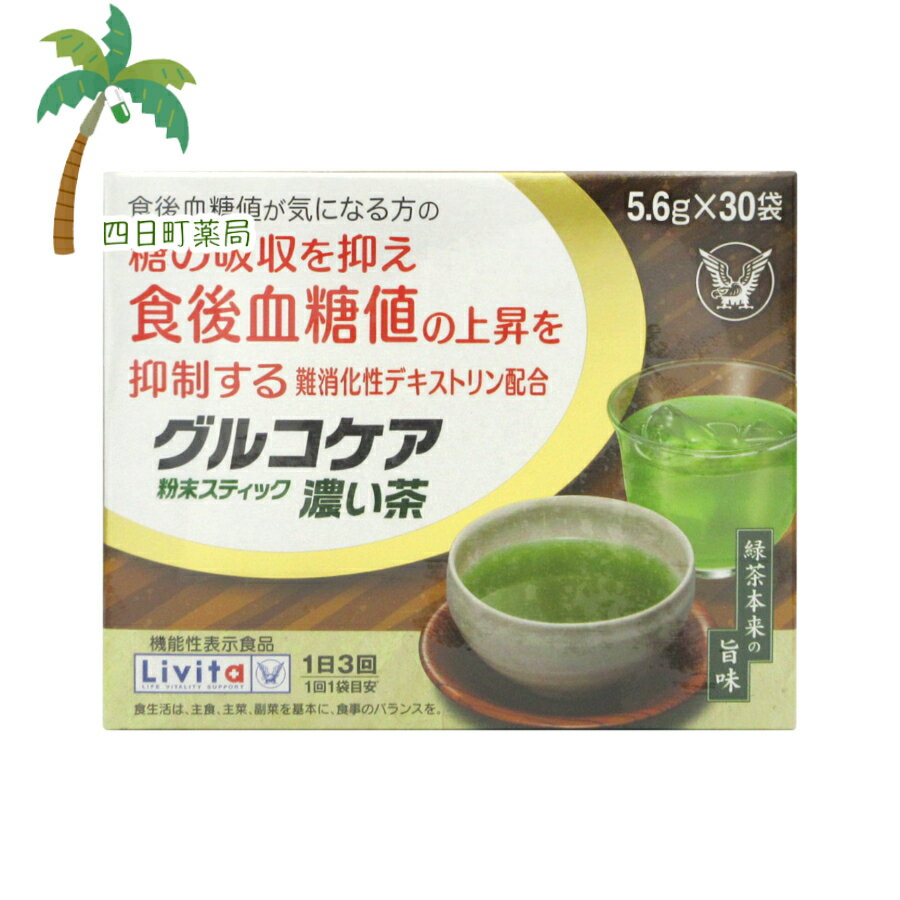 【機能性表示食品】グルコケア 粉末スティック濃い茶 (5.6g×30袋) T:4987306039131