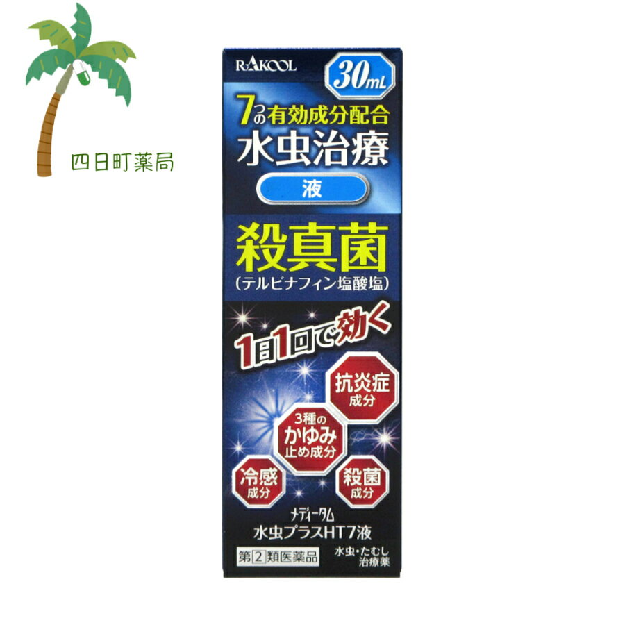 【送料無料のお得な2個セットもございます。】 添付文書の内容 商品説明文 ●抗真菌薬 ブテナフィン塩酸塩が患部の角質層に浸透し、1日1回の使用で水虫・たむしの原因菌を効果的に殺菌するとともに、リドカインがかゆみを鎮めます。 効能・効果 水虫，いんきんたむし，ぜにたむし 用法・用量 1日1回，適量を患部に塗布してください。 ※キャップを取り、容器の先端のノズルを患部に軽く押し当てて塗布してください。 用法関連注意 （1）定められた用法・用量をお守りください。 （2）患部やその周囲が汚れたまま使用しないでください。 （3）小児に使用させる場合には、保護者の指導監督のもとに使用させてください。 （4）目に入らないよう注意してください。万一、目に入った場合には、すぐに水またはぬるま湯で洗い、直ちに眼科医の診療を受けてください。 （5）外用にのみ使用してください。 （6）本剤のついた手で、目や粘膜に触れないでください。 有効成分・分量 1mL中 成分分量 ブテナフィン塩酸塩10mg、リドカイン20mg 添加物 ヒドロキシプロピルセルロース，1,3-ブチレングリコール，八アセチルしょ糖，エタノール,pH調節剤 使用上の注意 使用上の注意 ■してはいけないこと （守らないと現在の症状が悪化したり，副作用が起こりやすくなります） 1.次の人は使用しないでください 　本剤または本剤の成分によりアレルギー症状（発疹・発赤、かゆみ、浮腫等）を起こしたことがある人 2.次の部位には使用しないでください 　（1）目や目の周囲、粘膜（例えば、口腔、鼻腔、膣等）、陰のう、外陰部等。 　（2）湿疹。 　（3）湿潤、ただれ、亀裂や外傷のひどい患部。 ■相談すること 1.次の人は使用前に医師、薬剤師または登録販売者に相談してください 　（1）医師の治療を受けている人。 　（2）妊婦または妊娠していると思われる人。 　（3）乳幼児。 　（4）薬などによりアレルギー症状を起こしたことがある人。 　（5）患部が顔面または広範囲の人。 　（6）患部が化膿している人。 　（7）「湿疹」か「みずむし、いんきんたむし、ぜにたむし」かがはっきりしない人。（陰のうにかゆみ・ただれ等の症状がある場合は、湿疹等、他の原因による場合が多い。） 2.使用後、次の症状があらわれた場合は副作用の可能性があるので、直ちに使用を中止し、この説明文書を持って医師、薬剤師または登録販売者に相談してください [関係部位：症状] [皮ふ：発疹・発赤、かゆみ、かぶれ、はれ、刺激感、落屑、ただれ、水疱、亀裂] 3.2週間位使用しても症状がよくならない場合、また、本剤の使用により症状が悪化した場合は使用を中止し、この説明文書を持って医師、薬剤師または登録販売者に相談してください その他の注意 ※アルコールを含んでいますので、塗布時にしみることがあります。 保管及び取り扱い上の注意 （1）直射日光の当たらない湿気の少ない涼しい所に密栓して保管してください。 （2）小児の手の届かない所に保管してください。 （3）他の容器に入れかえないでください（誤用の原因になったり品質が変わることがあります）。 （4）使用期限（外箱及び容器に記載）を過ぎた製品は使用しないでください。また、使用期限内であっても、開封後 　 はなるべく速やかに使用してください。 （5）火気に近づけないでください。 （6）使用済み容器を火中に投じないでください。 （7）メガネ、時計、アクセサリー等の金属類、化繊の衣類、プラスチック類、床や家具などの塗装面等に付着する 　 と変質することがありますので、付着しないよう注意してください。 製造販売元 ラクール薬品販売株式会社 東京都足立区鹿浜1-9-14 消費者相談窓口 TEL：0120-86-8998 受付時間：9：00?17：00 （土・日・祝祭日を除く） リスク区分等 リスク区分等 第(2)類医薬品 医薬品の使用期限 使用期限 使用期限まで180日以上あるものをお送りします。 【広告文責】 株式会社リノ　025-755-5594 薬剤師　鎌田直毅 医薬品販売に関する記載事項（必須記載事項）はこちら 【お客様に確認事項がある場合は以下の電話番号又はメールアドレスよりご連絡いたします。】 四日町薬局 電話：025-755-5594 メール：yokkamachi@shop.rakuten.co.jp 関連：みずむし / いんきんたむし / ぜにたむし / 液体 / 市販薬 / 水虫 / ラクール / らくーる / メディータム / 殺真菌 / かゆみ / 抗炎症/ 殺菌 / 冷感【商品名】 【第(2)類医薬品】メディータム水虫プラスHT7液 30ml【追跡可能メール便】【送料無料】JAN：4987435564139 【効能・効果】 水虫，いんきんたむし，ぜにたむし