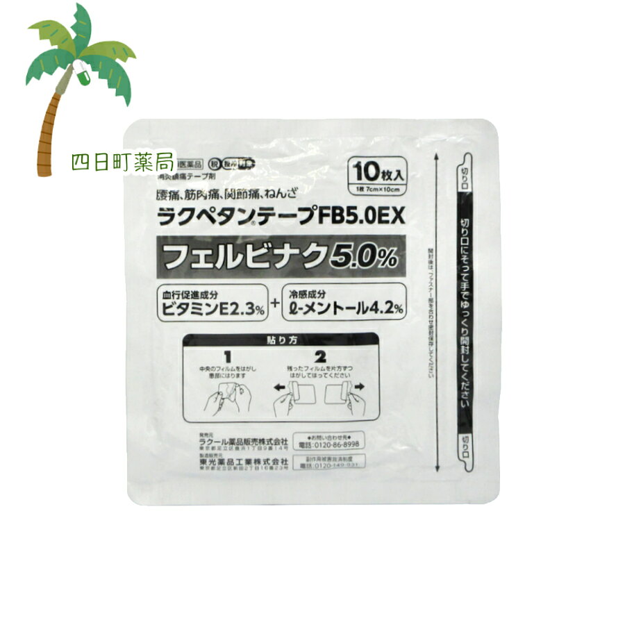 【第2類医薬品】 ラクペタンテープ FB5 0EX 10枚 (箱なし) M:4987435555410