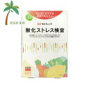 【送料無料のお得な2個セットもございます。】 【商品説明】 ●アンチエイジングを心がけている方、肌の不調を感じている方、疲れや衰えなど老化が気になる方に。 ●活性酸素によってダメージを受けたDNAを測定します。 ●カラダがとれくらいサビているかの指標になります。 ●オンラインサービス商品。 ●※インターネット環境のない方はご利用いただけません。 ※「酸化ストレス検査 サビチェック」は、生活習慣を見直すためのヘルスケアチェックです。 病気の診断をするものではありませんので、体調で気になることは医師にご相談ください。 表示内容 1回分（1個） 【ご使用方法】 1.専用ウェブページに登録し、検査申し込み手続きを行う 2.検体採取セットで尿を採取 3.ポストに投函すると約1週間で専用ウェブページに結果が届く 【内容物】 ・パンフレット ・検査手順書 ・検体採取セット ・返送用封筒 【お問い合わせ先】 株式会社ヘルスケアシステムズ TEL：050-3640-3595　 広告文責：株式会社リノ 電話番号：025-755-5594 関連：酸化 / ストレス / チェック / 検査 / 検査キット / 郵送 / 採尿キット / 自宅 / DNA測定 / 生活習慣 / アドバイス【商品名】 酸化ストレス検査 サビチェック 【ヘルスケアシステムズ】【メール便】【送料無料】JAN:4582423340100 【商品説明】 ●手軽に腸内環境の状態をスコア化できる郵送検査キット(尿検査)です。 ●腸活に興味のある方、ご自身に合った食べ物を検討したい方、お腹の不調が気になる方などに。 ●オンラインサービス商品。 ●※インターネット環境のない方はご利用いただけません。