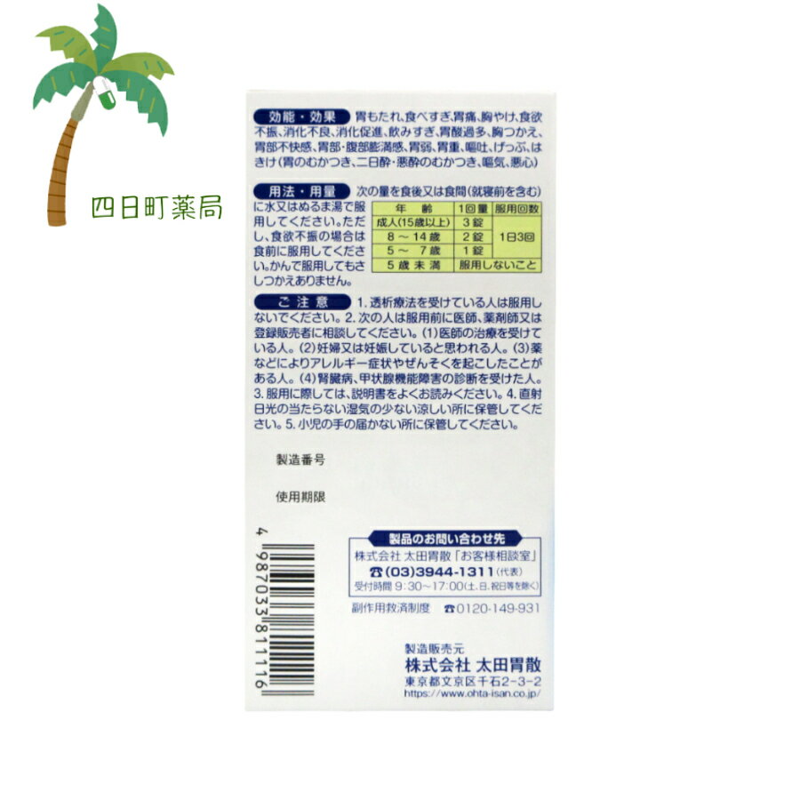 【第2類医薬品】太田胃散A 錠剤 300錠 C:4987033811116