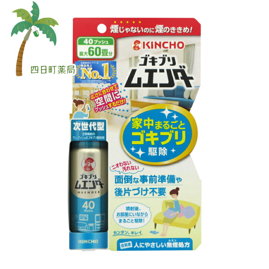 【楽天スーパーSALE特別価格 10%OFF】KINCHO ゴキブリムエンダー 40プッシュ20ml M:4987115323018【防除用医薬部外品】
