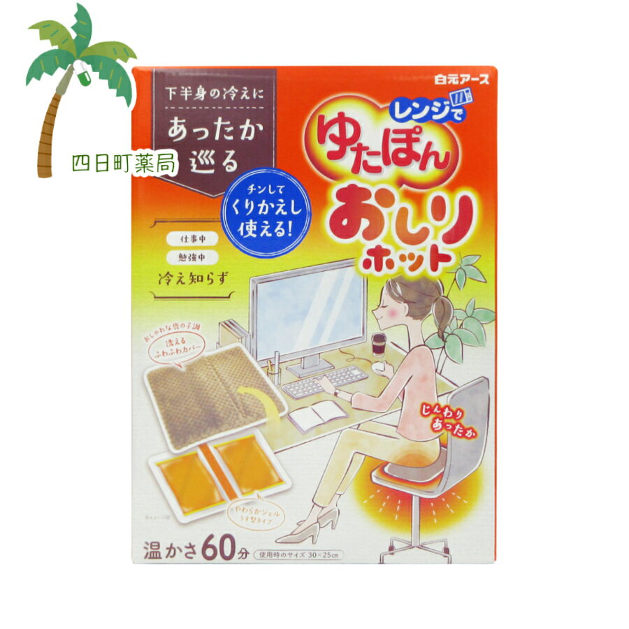 【送料無料のお得な2個セットもございます。】 【商品詳細】 ●電子レンジでチンするだけで、心地よい温かさになり、おしりが温まります。 ●やわらかくて気持ちいい薄型のジェルタイプ。 ●温かさは約60分持続します。(カバーの中で使用した場合の目安です。外気温や使用方法により持続時間は異なります。) ●鹿の子調の専用カバー付きです。 ●くり返し使用できます。 【使用方法】 (1)本体は2重袋になってます。外袋は破らずにご使用ください。 (2)加熱前に電子レンジ内の汚れをよくふき取ってください。 (3)電子レンジに入れて加熱します。 ※ジェルの片寄りがないよう手でもむなどして全体的に均一にしてから加熱してください。本体を2つ折りにして電子レンジに入れて1分20秒加熱した後、電子レンジを開け、本体を2つ折りのまま裏返し1分20秒加熱してください。(600Wの場合の加熱時間) ・電子レンジが作動しなかったり、温め村の原因になりますので、必ず本体を2つ折りにして加熱してください。 ・ターンテーブル型の電子レンジを使用する場合は、加熱中、ターンテーブルが回っていることを確認してください。 ・必ず電子レンジ機能で加熱し、オーブン機能、スチーム機能で加熱しないでください。 ・レンジ出力・加熱時間を超えて使用しないでください。 (4)本体を専用カバーに入れて使用してください。 ※専用カバーに入れる際、本体の連結部をZ折りにして重なるようにして入れてください。 【原材料】 カバー素材：ポリエステル 【成分】 水、ゲル化剤、色素 【規格概要】 使用時のサイズ：30*25cm 【注意事項】 ★加熱にあたっての注意 (1)レンジ出力および加熱時間を必ず守ってください。 ※加熱しすぎると中袋が破れ、高温の中身が漏れ出たりしてやけどの恐れがあります。 (2)加熱中、本体がふくれたり、中袋が破れて赤いジェルが出てきた場合は、すぐに電子レンジのスイッチを切り、十分に時間をおいて、冷ましてから電子レンジの扉を開けてください。 (3)本体が温かいときに再加熱する場合は、温かさを確認しながら10?20秒ずつ加熱してください。 (4)自動モードは使用しないでください。過剰加熱の恐れがあります。 (5)長時間の使用や使用状況により、袋の強度が低下する可能性がありますので、本体に亀裂、破れなど異常が見られる場合は、廃棄し、新しい商品とお取替えください。 (6)表示通り加熱しても、本体表面が部分的に高温になる場合がありますので、電子レンジから取り出すときには注意してください。 (7)カバーに入れたまま電子レンジで加熱しないでください。 (8)子供だけで加熱、取り出しをさせないでください。 ★使用上の注意 (1)用途以外には使用しないでください。 (2)やけどを防止するため、以下の点にご注意ください。 ・長時間同じ部位にあてないようにしてください。低温やけどの恐れがあります。なお、自覚症状をともなわないで低温やけどになる場合もありますのでご注意ください。 ・必ず専用カバーに入れて使用してください。 ・肌の弱い方、皮フに異常のある部位や熱をおびている部分には使用しないでください。 ・乳児やペット、泥酔時や就寝中には使用しないでください。乳児や身体のご不自由な方などがご使用になる場合は、まわりの方が十分にご注意ください。 ・熱いと感じたら、ただちに使用を中止してください。糖尿病等で血行障害のある方は、熱さを感じにくいことがありますので特にご注意ください。 (3)医療機器ではありません。治療目的で使用しないでください。 (4)落としたりぶつけたりしないでください。 (5)食べられません。 (6)万一、破れて中身が衣類等についた場合はすぐに水洗いしてください。 (7)保冷用ではありません。冷凍・冷蔵しないでください。 (8)電子レンジ以外の加熱はできません。 ★保管方法 使用しない時はポリ袋等に入れて、直射日光の当たらない温度の低い所に保管してください。 【製造販売元】 白元アース株式会社 東京都台東区東上野2-21-14 電話：03-5681-7691 広告文責：株式会社リノ 電話：025-755-5594 関連：レンジ / れんじ / ほっと / カイロ / かいろ / りらっくす / リラックス / ゆたぽん / ユタポン / 冷え / おしり / お尻【商品名】 レンジでゆたぽん おしりホット【送料無料】【宅急便】JAN：4902407330536 【商品説明】 ●電子レンジでチンするだけで、心地よい温かさになり、おしりが温まります。 ●やわらかくて気持ちいい薄型のジェルタイプ。 ●温かさは約60分持続します。(カバーの中で使用した場合の目安です。外気温や使用方法により持続時間は異なります。) ●鹿の子調の専用カバー付きです。 ●くり返し使用できます。