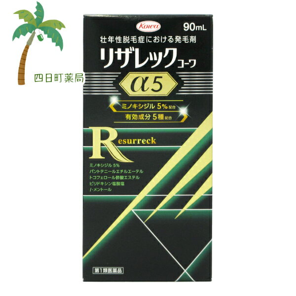 【送料無料の2個セット、3個セットもございます。】 添付文書の内容 商品説明文 ●ミノキシジル5％配合+4種の発毛サポート成分 壮年性脱毛症における発毛剤 発毛・育毛・抜け毛の進行予防 ● 発毛効果に確かなエビデンスのあるミノキシジルを5.0％配合 ● さらに4種の発毛サポート成分を追加した5種の有効成分配合 ● ボトルのキャップを外してひっくり返すだけの簡単計量 ● においも気になりにくい ● 90mLの大容量 効能・効果 壮年性脱毛症における発毛，育毛及び脱毛（抜け毛）の進行予防 用法・用量 成人男性（20歳以上）が，1日2回，1回1mLを脱毛している頭皮に塗布してください。 用法関連注意 1．用法・用量の範囲より多量に使用しても，あるいは頻繁に使用しても効果はあがりません。定められた用法・用量を厳守してください。（決められた以上に多く使用しても，効果の増加はほとんどなく，副作用の発現する可能性が高くなります。） 2．目に入らないように注意してください。万一，目に入った場合には，すぐに水又はぬるま湯で洗ってください。なお，症状が重い場合には眼科医の診療を受けてください。 3．薬液のついた手で，目等の粘膜にふれると刺激があるので，手についた薬液はよく洗い落としてください。 4．アルコール等に溶けるおそれのあるもの（メガネわく，化学繊維等）にはつかないようにしてください。 5．整髪料及びヘアセットスプレーは，本剤を使用した後に使用してください。 6．染毛剤（ヘアカラー，毛染め，白髪染め等）を使用する場合には，完全に染毛を終えた後に本剤を使用してください。 有効成分・分量 100mL中 成分分量 ミノキシジル5g パントテニールエチルエーテル1g ピリドキシン塩酸塩0.05g トコフェロール酢酸エステル0.08g l-メントール0.3g 添加物 エタノール，1,3-ブチレングリコール，pH調節剤 使用上の注意 ■してはいけないこと （守らないと現在の症状が悪化したり，副作用が起こる可能性があります。） 1．次の人は使用しないでください。 　（1）本剤又は本剤の成分によりアレルギー症状を起こしたことがある人。 　（2）女性。 　　（日本人女性における安全性が確認されていません。） 　（3）未成年者（20歳未満）。 　　（国内での使用経験がありません。） 　（4）壮年性脱毛症以外の脱毛症（例えば，円形脱毛症，甲状腺疾患による脱毛等）の人，あるいは原因のわからない脱毛症の人。 　　（本剤は壮年性脱毛症でのみ有効です。） 　（5）脱毛が急激であったり，髪が斑状に抜けている人。 　　（壮年性脱毛症以外の脱毛症である可能性が高いです。） 2．次の部位には使用しないでください。 　（1）本剤は頭皮にのみ使用し，内服しないでください。 　　（血圧が下がる等のおそれがあります。） 　（2）きず，湿疹あるいは炎症（発赤）等がある頭皮。 　　（きず等を悪化させることがあります。） 3．本剤を使用する場合は，他の育毛剤及び外用剤（軟膏，液剤等）の頭皮への使用は，避けてください。又，これらを使用する場合は本剤の使用を中止してください。 　（これらの薬剤は本剤の吸収に影響を及ぼす可能性があります。） ■相談すること 1．次の人は使用前に医師又は薬剤師に相談してください。 　（1）今までに薬や化粧品等によりアレルギー症状（例えば，発疹・発赤，かゆみ，かぶれ等）を起こしたことがある人。 　（2）高血圧の人，低血圧の人。 　　（本剤は血圧に影響を及ぼす可能性が考えられます。） 　（3）心臓又は腎臓に障害のある人。 　　（本剤は心臓や腎臓に影響を及ぼす可能性が考えられます。） 　（4）むくみのある人。 　　（むくみを増強させる可能性が考えられます。） 　（5）家族，兄弟姉妹に壮年性脱毛症の人がいない人。 　　（壮年性脱毛症の発症には遺伝的要因が大きいと考えられます。） 　（6）高齢者（65歳以上）。 　　（一般に高齢者では好ましくない症状が発現しやすくなります。） 　（7）次の診断を受けている人。 　　甲状腺機能障害（甲状腺機能低下症，甲状腺機能亢進症）。 　　　（甲状腺疾患による脱毛の可能性があります。） 2．使用後，次の症状があらわれた場合は副作用の可能性があるので，直ちに使用を中止し，この添付文書を持って医師又は薬剤師に相談してください。 ［関係部位：症状］ 皮膚：頭皮の発疹・発赤＊，かゆみ，かぶれ，ふけ，使用部位の熱感等 精神神経系：頭痛，気が遠くなる，めまい 循環器：胸の痛み，心拍が速くなる 代謝系：原因のわからない急激な体重増加，手足のむくみ 　＊頭皮以外にあらわれることもあります。 3．6ヶ月間使用して，次のいずれにおいても改善が認められない場合は，使用を中止し，この添付文書を持って医師又は薬剤師に相談してください。 　脱毛状態の程度，生毛・軟毛の発生，硬毛の発生，抜け毛の程度（太い毛だけでなく細く短い抜け毛の減少も改善の目安となります。）。 　　（壮年性脱毛症以外の脱毛症であったり，脱毛が他の原因によるものである可能性があります。） 4．使用開始後6ヶ月以内であっても，脱毛状態の悪化や，次のような脱毛が見られた場合は，使用を中止し，この添付文書を持って医師又は薬剤師に相談してください。 　頭髪以外の脱毛，斑状の脱毛，急激な脱毛等。 　　（壮年性脱毛症以外の脱毛症であったり，脱毛が他の原因によるものである可能性があります。） その他の注意 ■その他の注意 （1）毛髪が成長するには時間がかかります。効果がわかるようになるまで少なくとも4ヶ月間，毎日使用してください。 　（ミノキシジルローション5％製剤の有効性は4ヶ月使用後から認められております。） （2）毛髪が成長する程度には個人差があり，本剤は誰にでも効果があるわけではありません。 （3）効果を維持するには継続して使用することが必要で，使用を中止すると徐々に元に戻ります。 　（本剤は壮年性脱毛症の原因を取り除くものではありません。） 保管及び取り扱い上の注意 1．使用後，キャップをして，直射日光や高温，寒冷の場所を避け，涼しい所に保管してください。 2．小児の手の届かない所に保管してください。 3．誤用を避け，品質を保持するため，他の容器に入れ替えないでください。 4．火気に近づけないでください。 5．使用期限を過ぎた製品は使用しないでください。 製造販売元 興和株式会社 医薬事業部　お客様相談センター 電話：03-3279-7755 受付：月?金（祝日を除く）9：00?17：00 製造販売会社 リョートーファイン株式会社 〒277-0861　千葉県柏市高田1410番地 リスク区分等 リスク区分等 第1類医薬品 医薬品の使用期限 使用期限 使用期限まで180日以上あるものをお送りします。 【広告文責】 株式会社リノ　025-755-5594 薬剤師　鎌田直毅 医薬品販売に関する記載事項（必須記載事項）はこちら 【お客様に確認事項がある場合は以下の電話番号又はメールアドレスよりご連絡いたします。】 四日町薬局 電話：025-755-5594 メール：yokkamachi@shop.rakuten.co.jp 関連：市販薬 / 育毛剤 / 医薬品 / ジェネリック / 後発品 / 後発 / りざれっく / リザレック / 薄毛 / 発毛 / 育毛 / 頭皮 / 効果ある / α 5/ あるふぁ / アルファ5 / おすすめ / オススメ / 市販【商品名】 【第1類医薬品】リザレックコーワα5　90mL【送料無料】【宅急便コンパクト】JAN：4987973113585 【効能・効果】 壮年性脱毛症における発毛，育毛及び脱毛（抜け毛）の進行予防