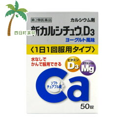 【第2類医薬品】新カルシチュウD3 50錠【送料無料】【宅急便コンパクト】JAN:4987123701914