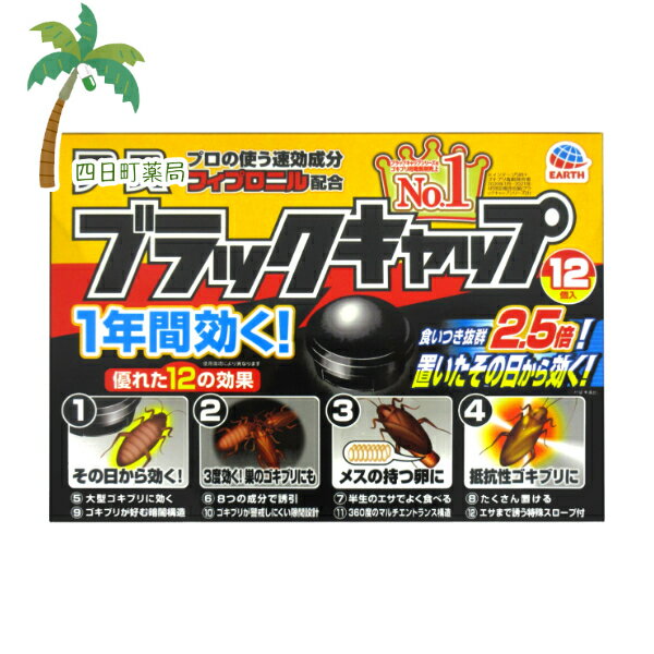 【防除用医薬部外品】ブラックキャップ ゴキブリ駆除剤 置き型 殺虫剤 毒餌剤12コ入 M:4901080206213