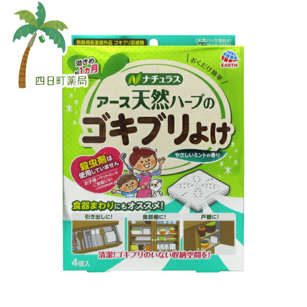 【防除用医薬部外品】天然ハーブのゴキブリよけ ゴキブリ忌避(4コ入) M:4901080219015