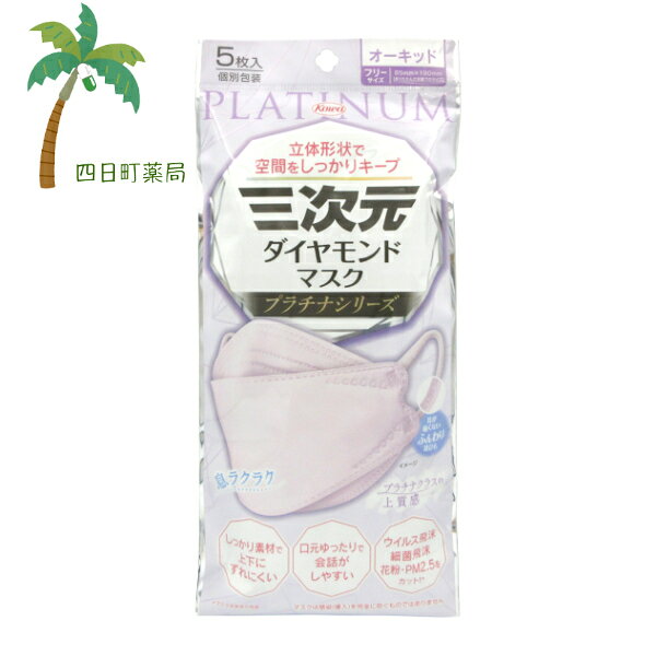 【送料無料のお得な2個セットもございます。】 【商品説明】 ●機能性の高い捕集フィルター+クッションシートの4層構造！ ●高機能捕集フィルターが、ウイルス飛沫、細菌飛沫をカット！(BFE／VFE／PFE試験) ●形状保持ノーズフィッターが、鼻のスキマを抑える ●しっかり素材で、立体形状が維持でき、口もとゆったり構造で、息苦しくなく、話し続けてもズレにくい ●つけ心地のよいふんわり耳ひもを採用。長時間つけても耳が痛くない※メーカー従来品比 ●クッションシートを採用。ふんわり柔らかく肌あたりがやさしいマスク 【使用方法】 1.ノーズフィッター側を上にし、マスクを上下に完全に広げます。 2.マスクを顔に当て、ノーズフィッターを鼻の形に合わせて曲げてください。 3.マスクを顔にフィットさせながら耳ひもを耳にかけてください。 【規格概要】 本体部:ポリプロピレン、ポリエチレン、ポリエステル 耳ひも部:ポリエステル、ポリウレタン ノーズフィッター:鉄、ポリプロピレン 【注意事項】 ・乳幼児や呼吸器に異常がある方は使用しないでください。 ・マスクのニオイで気分が悪くなったり、息苦しさを感じた場合は、使用を中止してください。 ・肌に異常がある方は、使用しないでください。 ・金属に対しアレルギー症状がある方、またはアレルギーが疑われる方は使用しないでください。 ・火気のそばで使用しないでください。 ・本品は有毒ガス、有害粉塵に対して効果はありません。 ・本品は使いきりタイプですので洗って再使用はできません。衛生面から1日1枚の使用をおすすめしますが、汚れが気になる場合は取り替えてください。 ・マスク上部にノーズフィッターがついていますので、取扱いに注意してください。 ・環境や個人差などにより、眼鏡がくもることがありますので、運転の際などは十分に注意してください。 ・乳幼児の手の届かない所に保管してください。 ・高温多湿な場所での保管は避けてください。 ・かゆみ・かぶれ等が生じた場合は直ちに使用を中止し、医師に相談してください。 【発売元、製造元、輸入元又は販売元】 興和株式会社 東京都中央区日本橋本町三丁目4-14 医薬事業部お客様相談センター TEL 03-3279-7560 広告文責:株式会社リノ 電話:025-755-5594 関連:興和 / こうわ / コーワ / こーわ / マスク / ますく / おしゃれ / オシャレ / かわいい / 立体 / 不織布 / 痛くない / 人気 / 三次元 / プラチナ / しりーず / シリーズ / フリー / ふりー / サイズ / ウイルス / 飛沫 / 花粉【商品名】 三次元ダイヤモンドマスク プラチナ フリーサイズ オーキッド(5枚入)【送料無料】【追跡可能メール便】JAN:4987973221211 【商品説明】 ●機能性の高い捕集フィルター+クッションシートの4層構造！ ●高機能捕集フィルターが、ウイルス飛沫、細菌飛沫をカット！(BFE／VFE／PFE試験) ●形状保持ノーズフィッターが、鼻のスキマを抑える ●しっかり素材で、立体形状が維持でき、口もとゆったり構造で、息苦しくなく、話し続けてもズレにくい ●つけ心地のよいふんわり耳ひもを採用。長時間つけても耳が痛くない※メーカー従来品比 ●クッションシートを採用。ふんわり柔らかく肌あたりがやさしいマスク