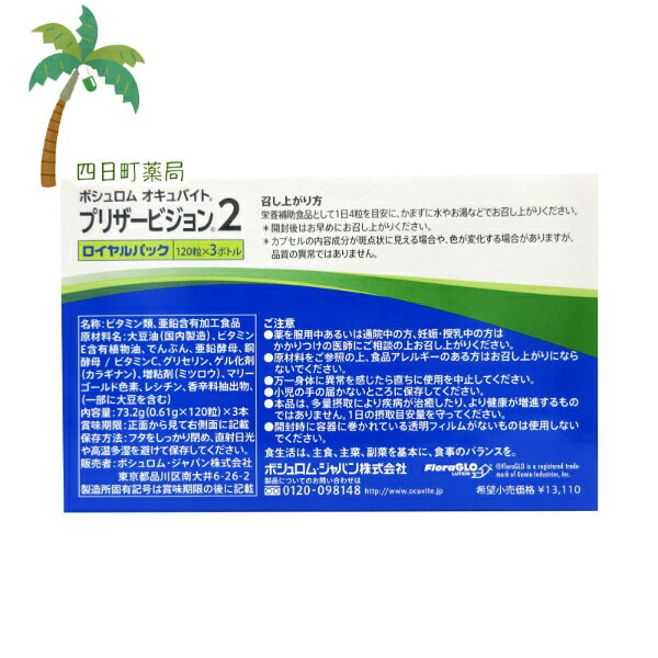 【栄養補助食品】ボシュロム オキュバイトプリザービジョン2スリム 120粒×3個入 [3個セット] T:4961308118247 yokkamachi-10020039 四日町薬局 サンプル画像2