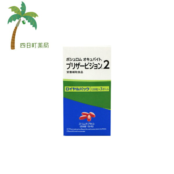 【栄養補助食品】ボシュロム オキュバイトプリザービジョン2スリム 120粒×3個入 [3個セット] T:4961308118247 yokkamachi-10020039 四日町薬局 サンプル画像3