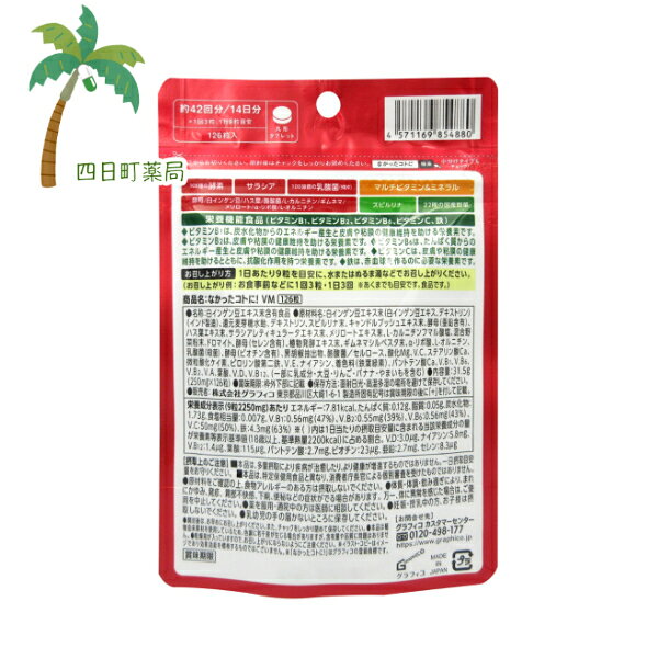【栄養機能食品】グラフィコ なかったコトに! VM 126粒入 [2個セット] M:4571169854880 yokkamachi-10002784 四日町薬局 サンプル画像2