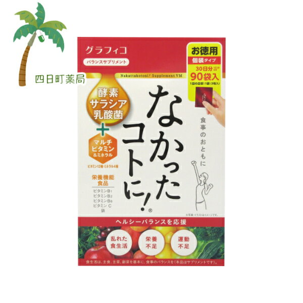 【栄養機能食品】なかったコトに! VM 270粒 ※中身を箱から出して、箱を折りたたんで発送します。 M:4571169854897
