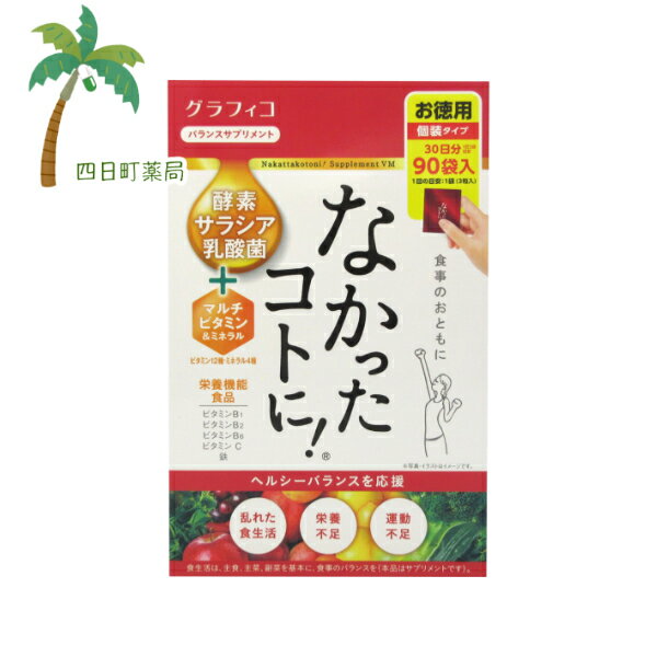 【送料無料のお得な2個セットもございます。】 【商品説明】 酵素サラシア乳酸菌＋マルチビタミン＆ミネラル配合したサプリメントです。 【召し上がり方】 1日あたり9粒を目安に、水またはぬるま湯などでお召し上がりください。 （お召し上がり例：お食事前などに1回3粒・1日3回※あくまでも目安です。食品です。） 【原材料】 スピルリナ末、キャンドルブッシュエキス末、酵母（亜鉛含有）、ハス葉エキス末、サラシアレティキュラータエキス末、メリロートエキス末、L-カルニチンフマル酸塩、混合野菜粉末、ドロマイト、酵母（セレン含有）、植物発酵エキス末、ギムネマシルベスタ末、α-リポ酸、L-オルニチン、乳酸菌（殺菌）、酵母（ビオチン含有）、黒胡椒抽出物、酪酸菌／セルロース、酸化Mg、V．C、ステアリン酸Ca、微粒酸化ケイ素、ピロリン酸第二鉄、V．E、ナイアシン、着色料（鉄葉緑素）、パントテン酸Ca、V．B1、V．B6、V．B2、V．A、葉酸、V．D、V．B12、（一部に乳成分・大豆・りんご・バナナ・やまいもを含む） 【栄養成分】 9粒2250mgあたり エネルギー・・・7.81kcal たんぱく質・・・0.12g 脂質・・・0.05g 炭水化物・・・1.73g 食塩相当量・・・0.007g V．B1・・・0.56mg（47％） V．B2・・・0.55mg（39％） V．B6・・・0.56mg（43％） V．C・・・50mg（50％） 鉄・・・4.3mg（63％） ※（）内は1日当たりの摂取目安量に含まれる当該栄養成分の量が栄養素等表示基準値（18歳以上、基準熱量2200kcal）に占める割合。 V．D：3.0μg、ナイアシン：5.8mg、V．B12：1.4μg、葉酸：115μg、パントテン酸：2.7mg、ビオチン：23μg、亜鉛：2.7mg、セレン：8.3μg 【発売元、販売元又は製造元】 株式会社グラフィコ 電話：0120-498-177 【広告文責】 株式会社リノ 電話：025-755-5594 関連：サプリメント / さぷりめんと / 栄養機能食品 / なかったことに / 栄養 / えいよう / 運動不足 / 栄養不足 / 生活習慣 / 不規則な / 健康 / 食事【商品名】 【栄養機能食品】なかったコトに! VM 270粒　※中身を箱から出して、箱を折りたたんで発送します。【送料無料】【追跡可能メール便】JAN：4571169854897 【商品説明】 酵素サラシア乳酸菌＋マルチビタミン＆ミネラル配合したサプリメントです。