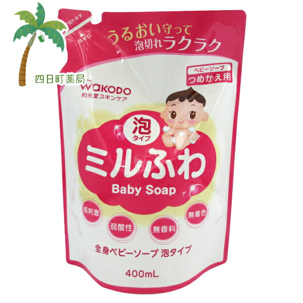 【つめかえ用】ミルふわ 全身ベビーソープ 泡タイプ 400ml C:4987244192028