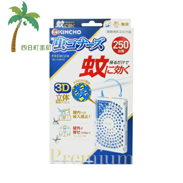 【送料無料のお得な2個セットもございます。】 【商品説明】 ●ベランダに吊るしたり、屋外に設置するだけの簡単蚊対策！ ●火も電気も電池も不要。お子様、犬、猫のいるご家庭でも使えます。 ●「吊るだけで蚊に効く！2つの効果」 (1)屋内への蚊の侵入阻止。出入口に設置するだけ。ベランダや窓の外側などに。 (2)屋外で蚊を寄せつけない。半径1m(3平方メートル)の範囲。屋外に設置するだけ。お庭、駐輪場、物干しなど、屋外空間で。 ●「最後まで確かな効きめ:KINCHOの3D立体構造メッシュ」 (1)立体構造で表面積を拡大！ワイドに薬剤が広がる！ (2)メッシュの中に薬剤が練り込み。薬剤が徐々に拡散し、最後までしっかり広がる。雨でも流れ落ちにくい！晴れでもOK！ (3)季節を問わず蚊の出る時期に約250日間ずっと効く！ ●吊るだけで蚊に効く。 ●無臭。 ●雨にぬれてもOK。 ●250日用。 【効能 効果】 蚊成虫の侵入阻止及び忌避 ※使用環境により効果は異なります。 【用法 用量】 ・本品は250日間使用できる。蚊成虫の侵入阻止を目的に、窓やドア等の入り口の屋外に1個設置して使用する。 ・蚊成虫の忌避を目的に、半径1m(3平方メートル)あたり1個の割合で屋外で使用する。 【使用方法】 (1)袋を破り、本品を取り出します。(薬剤の揮散が始まります) (2)お取替え日(使用開始250日後)を本体裏面に油性ペンでご記入ください。例:3月10日からご使用の場合(11月20日頃) (3)吊るしてご使用される場合はフックを起こして、フックの先端を容器の上部の突起部分にひっかけて固定してください。 【成分】 有効成分:ピレスロイド(トランスフルトリン10.9％) その他の成分:ポリオレフィン系樹脂、その他2成分 【注意事項】 使用前に必ず製品表示を読み、使用中はこの箱を保管してください。 ★使用上の注意 「してはいけないこと」 ・プラスチック容器の中のメッシュに直接触れたり、取り出したりしないこと。 ・連続して薬剤が揮散するので、使用しないときは元の袋に戻し、テープ等で必ず密封すること。 「相談すること」 ・万一、身体に異常を感じた場合や、メッシュを誤って口にした場合は、できるだけ本品を持って、本品がピレスロイド系のトランスフルトリンを含有する殺虫剤であることを医師に告げて、診療を受けること。 「その他の注意」 ・定められた用法・用量をよく守り使用すること。 ・本品は蚊成虫を対象とした製品です。蚊の発生時期に使用すること。 ・風の影響を受ける場合、十分な効果が得られない恐れがあるので注意すること。 ・本品を直射日光が当たるところや高温になるところに置かないこと。 ・使用中はプラスチック容器の開口部をふさがないこと。 ・火気の付近では使用しないこと。 ・使用中及び使用後は、小児やペットが触れることのないように注意すること。 ・観賞魚等のいる水槽に、本品が入らないようにすること。 ・メッシュに触れた場合は、石けんを用い水でよく洗うこと。 ・アレルギー体質の方は、ご使用の際に注意すること。 ・使用期間が終了したら、新しい薬剤に交換すること。 ・強風時など本品が激しく揺れると、設置場所の素材によっては傷つける恐れがあるので、その際は一旦本品を外すこと。 ・捨てるときは、メッシュを取り出さずに、自治体の指示に従って適切に廃棄すること。 「保管および取扱い上の注意」 ・小児の手の届かない所に保管すること。 ・直射日光を避け、涼しい場所に保管すること。 【発売元、製造元】 大日本防虫菊株式会社 大阪府大阪市西区土佐堀1-4-11 お客様相談室06-6441-1105 【広告文責】 株式会社リノ 電話025-755-5594 関連:蚊 / 虫除け / 虫よけ / むしこなーず / 虫こなーず / 虫コナーズ / ムシコナーズ / 吊るす / つるす / ベランダ / 屋外 / 犬 / 猫 / お子様 / おこさま / 効く / きく / 250日間 / 金鳥 / きんちょー / キンチョー【商品名】 【防除用医薬部外品】蚊に効く 虫コナーズプレミアム プレートタイプ 250日 無臭【送料無料】【追跡可能メール便】JAN:4987115545182 【商品説明】 ●ベランダに吊るしたり、屋外に設置するだけの簡単蚊対策！ ●火も電気も電池も不要。お子様、犬、猫のいるご家庭でも使えます。 ●「吊るだけで蚊に効く！2つの効果」