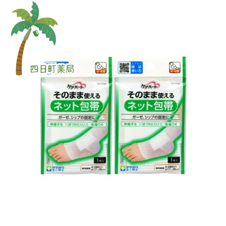 【ケアハート】そのまま使えるネット包帯1枚入 [2個セット] M:4901957124749