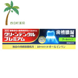 【医薬部外品】クリーンデンタルプレミアム クールタイプ 100g【送料無料】【宅急便コンパクト】JAN：4987107632111